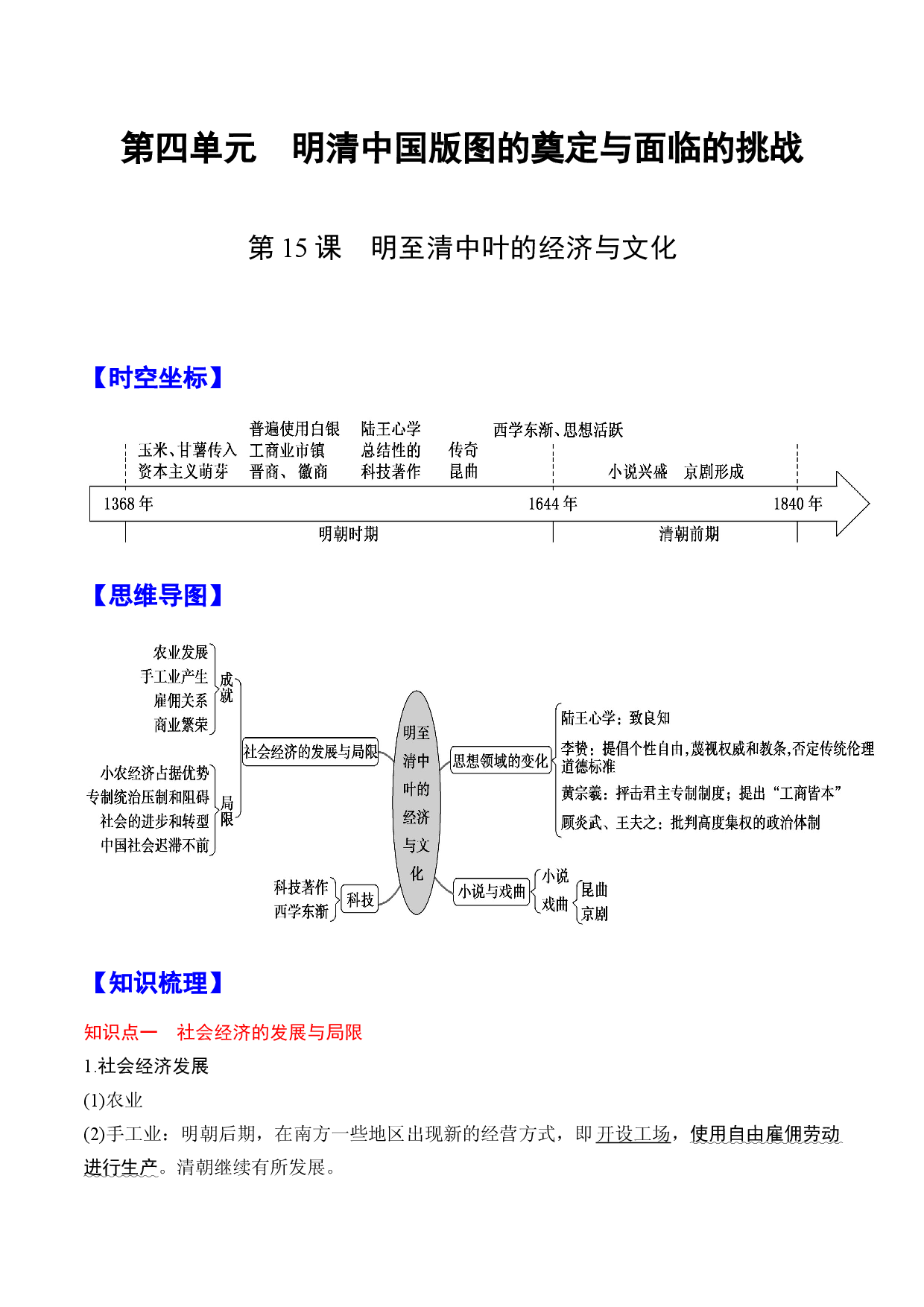 第15课 明至清中叶的经济与文化 -【高分必背】2022-2023学年高一历史期中期末复习记诵笔记（中外历史纲要上）.docx 第1页