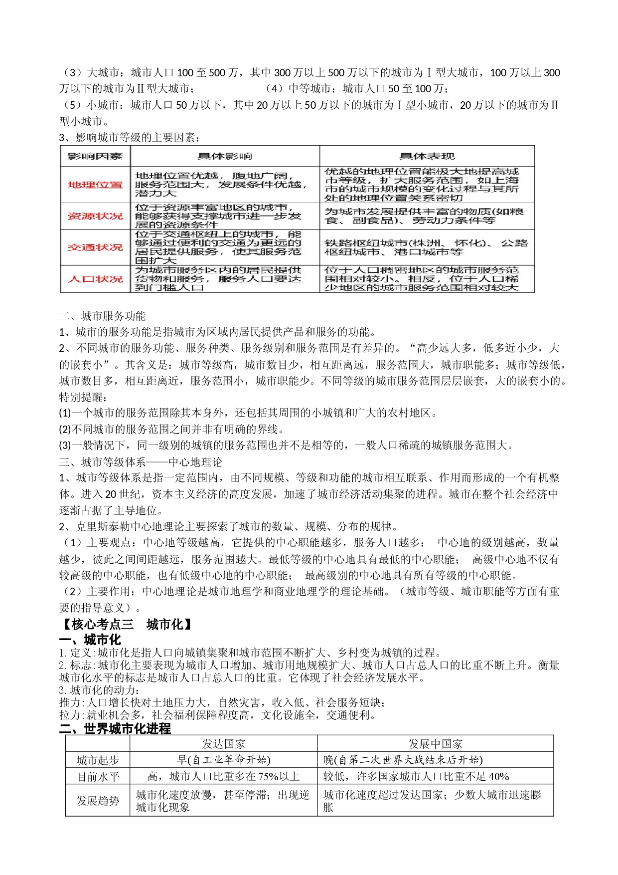 浙江省2022届高三地理二轮复习讲义 专题8：城镇与乡村.docx 第2页
