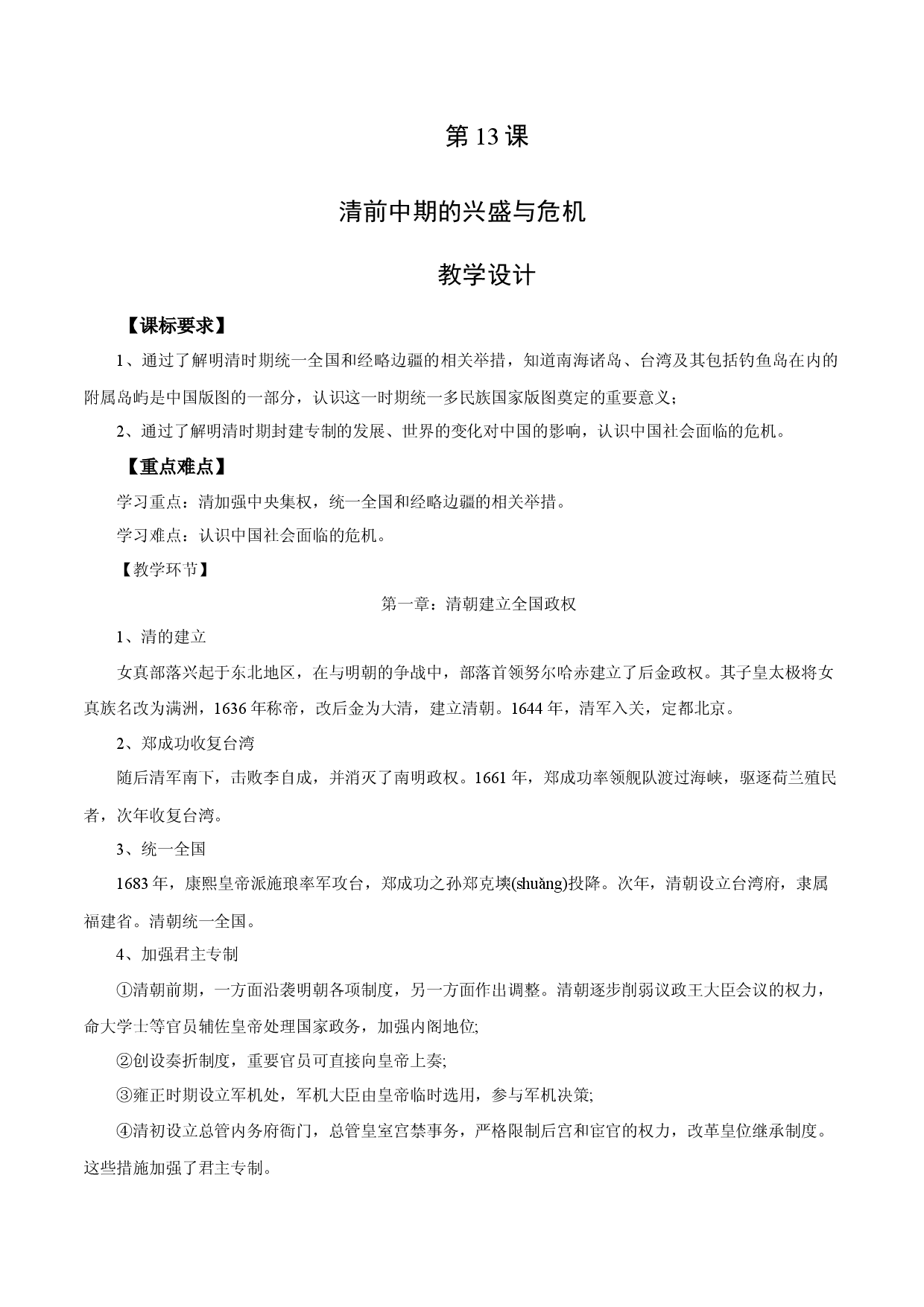 第13课 清中期的兴盛与危机（教学设计）-【中职专用】《中国历史》魅力课堂教学三件套（高教版2023&bull;基础模块）.docx 第1页