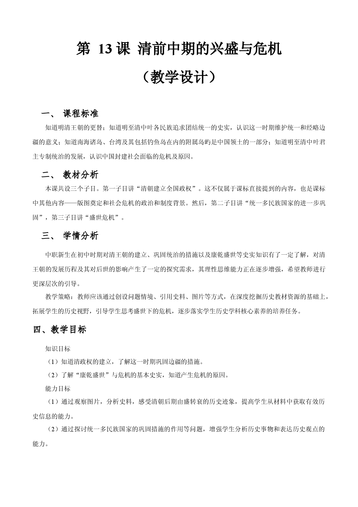 第13课 清前中期的兴盛与危机（教学设计）-【中职专用】《中国历史》同步精品课堂（同课异构）（高教版2023&bull;基础模块）.docx 第1页