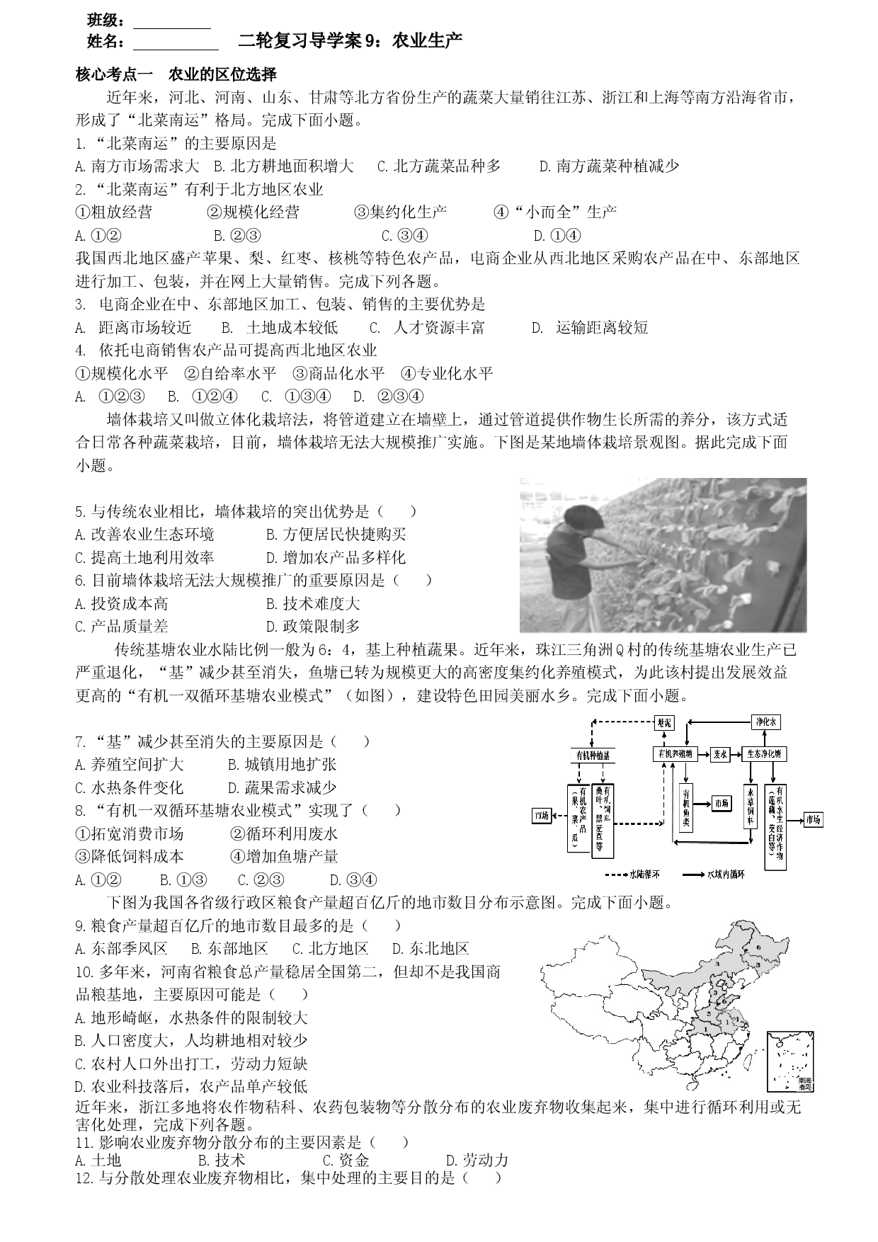 浙江省2022届高三地理二轮复习  导学案9：农业生产.docx 第1页