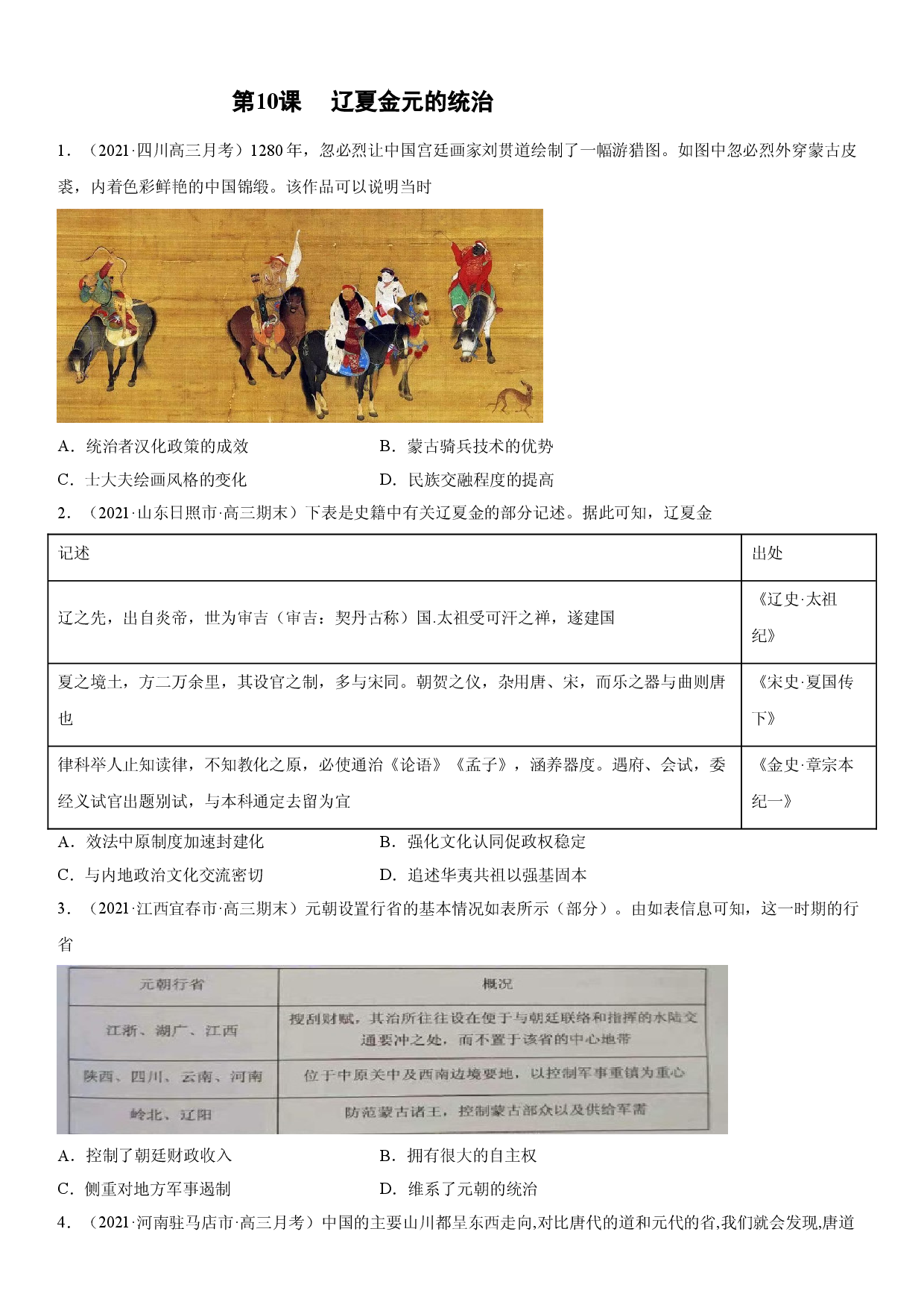 第10课 辽夏金元的统治-2022年新高考历史一轮复习课时刷题练.doc 第1页
