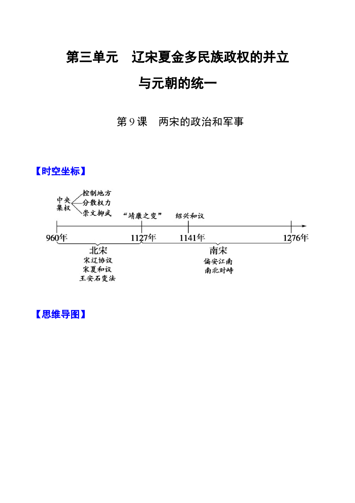 第9课 两宋的政治和军事-【高分必背】2022-2023学年高一历史期中期末复习记诵笔记（中外历史纲要上 ）.docx 第1页