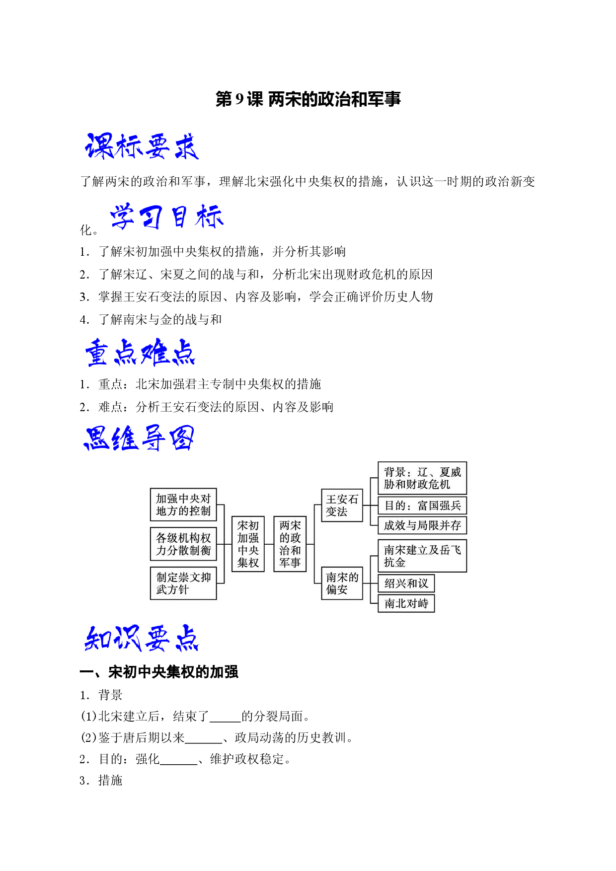 第9课  两宋的政治和军事（学生学习清单）-【高效教与学】2022-2023学年高一历史同步精品课件（中外历史纲要上）.docx 第1页