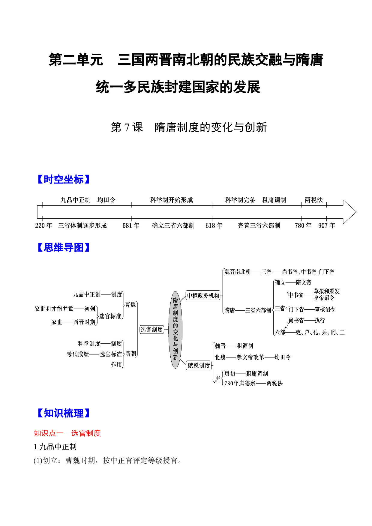 第7课 隋唐制度的变化与创新-【高分必背】2022-2023学年高一历史期中期末复习记诵笔记（中外历史纲要上）.docx 第1页