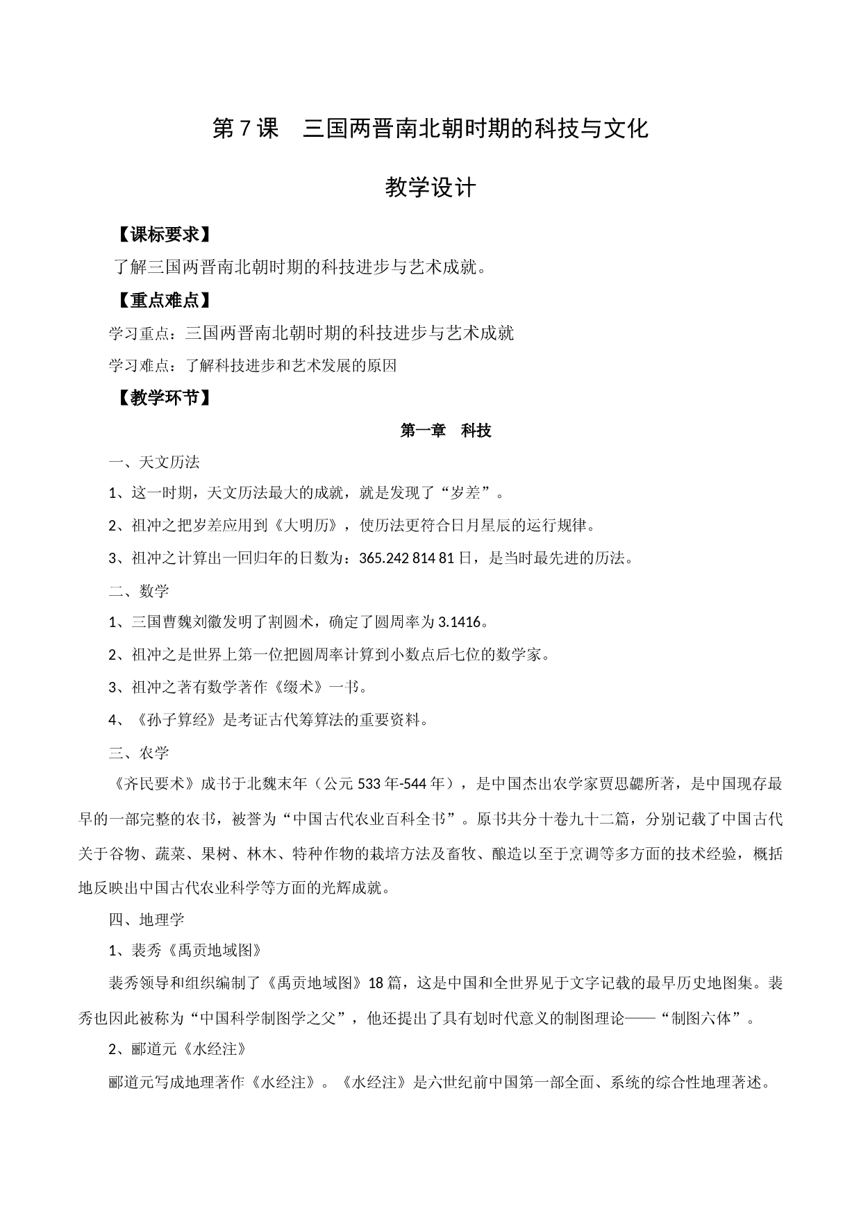 第7课 三国两晋南北朝时期的科技与文化（教学设计）-【中职专用】《中国历史》魅力课堂教学三件套（高教版2023&bull;基础模块）.docx 第1页