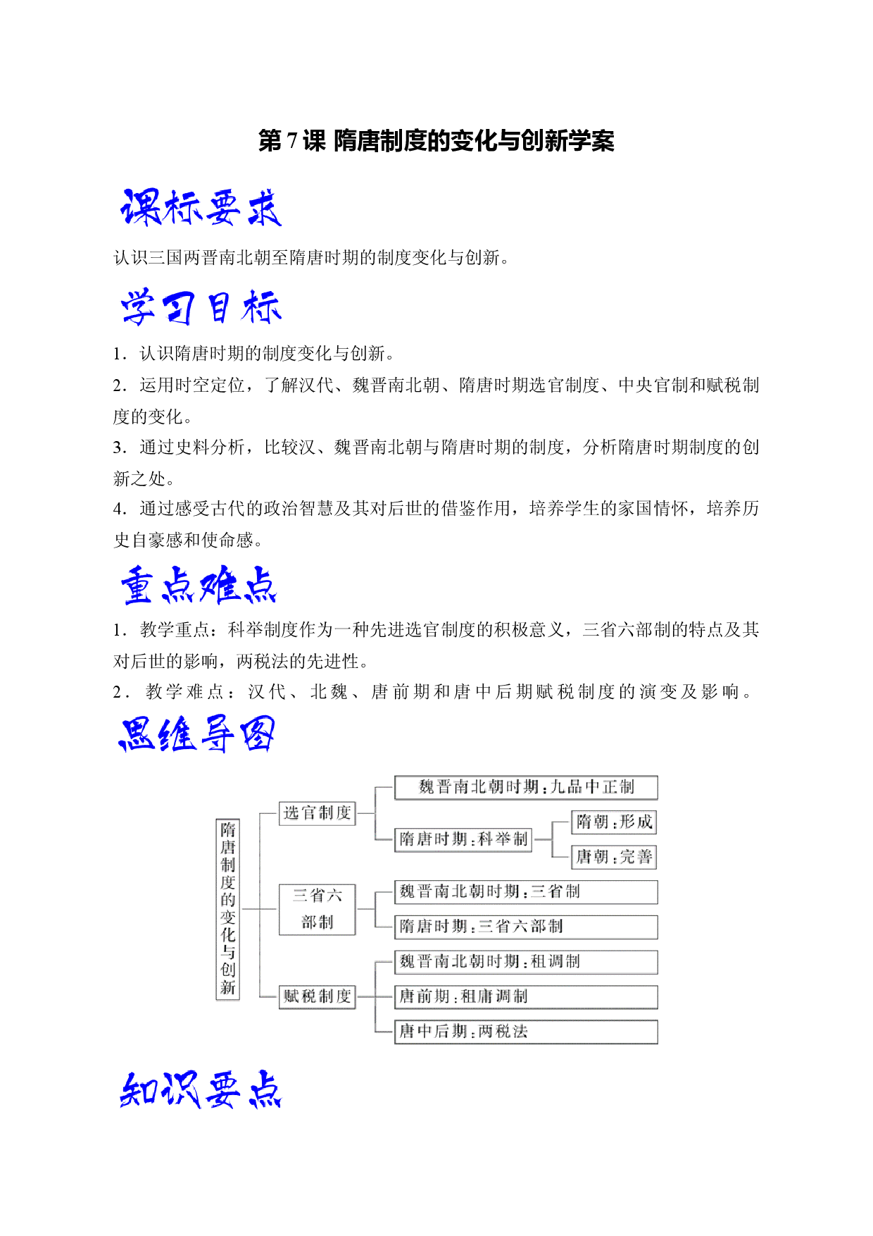 第7课  隋唐制度的变化与创新（学生学习清单）-【高效教与学】2022-2023学年高一历史同步精品课件（中外历史纲要上）.docx 第1页
