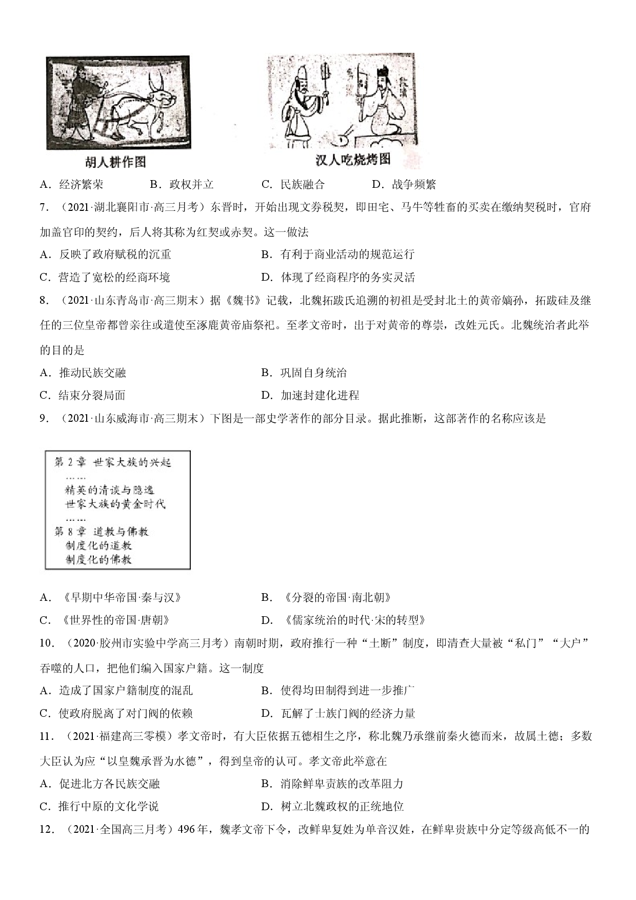 第5课 三国两晋南北朝的政权更迭与民族交融-2022年新高考历史一轮复习课时刷题练.doc 第2页