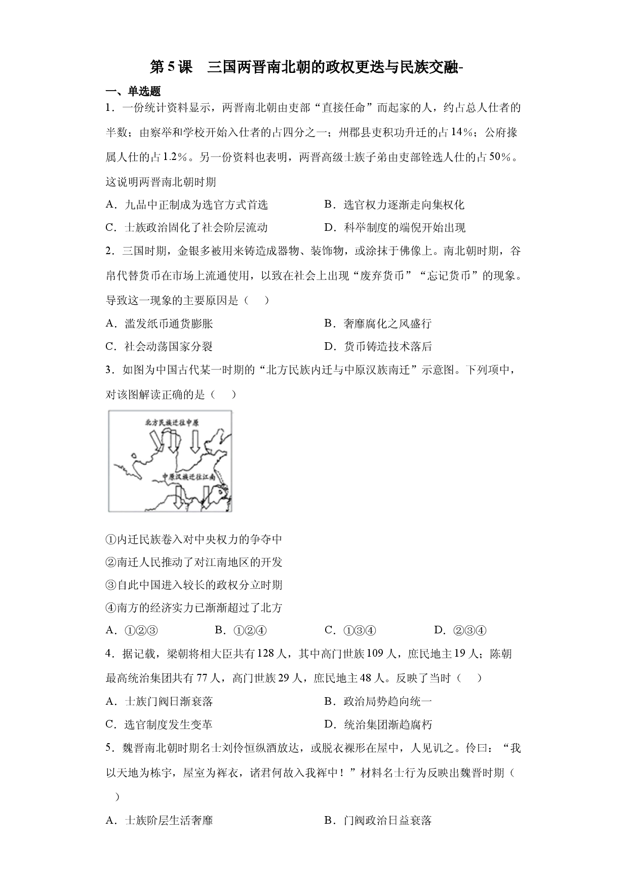 第5课  三国两晋南北朝的政权更迭与民族交融（课课练）-【圆梦课堂】2022-2023学年高一历史同步讲练备课优选（中外历史纲要上）-.docx 第1页