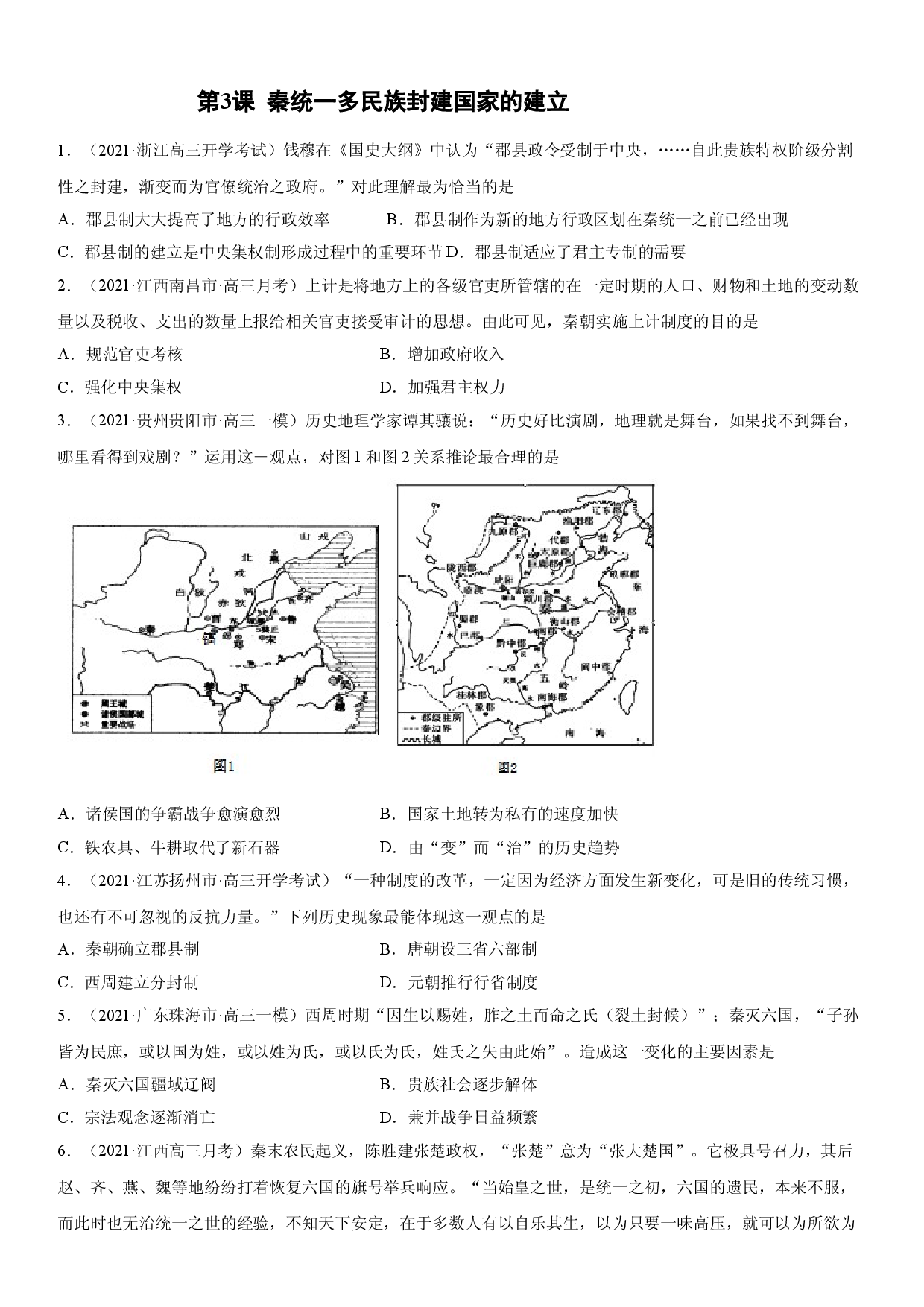 第3课 秦统一多民族封建国家的建立-2022年新高考历史一轮复习课时刷题练.doc 第1页