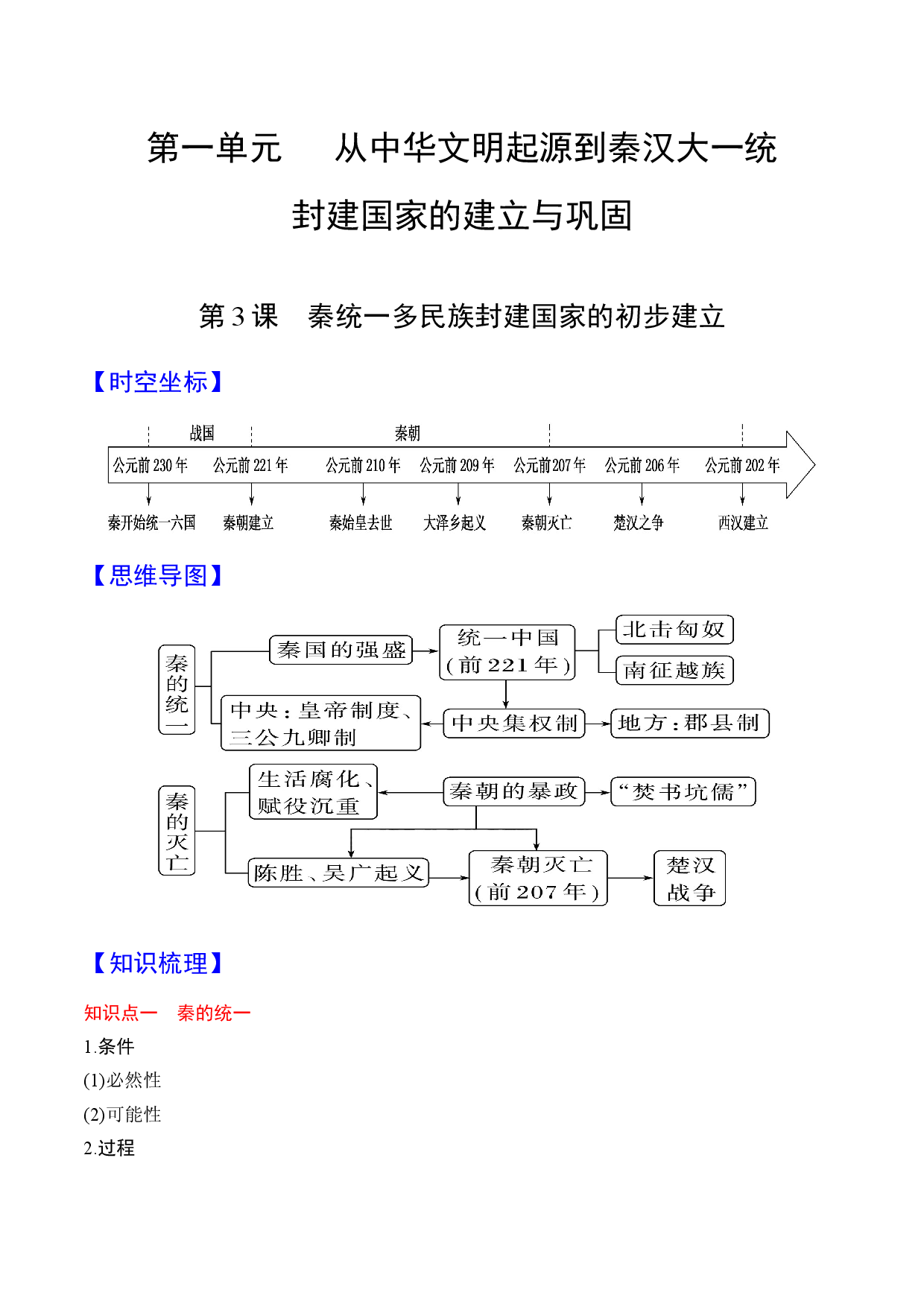第3课  秦统一多民族封建国家的建立-【高分必背】2022-2023学年高一历史期中期末复习记诵笔记（中外历史纲要上）.docx 第1页