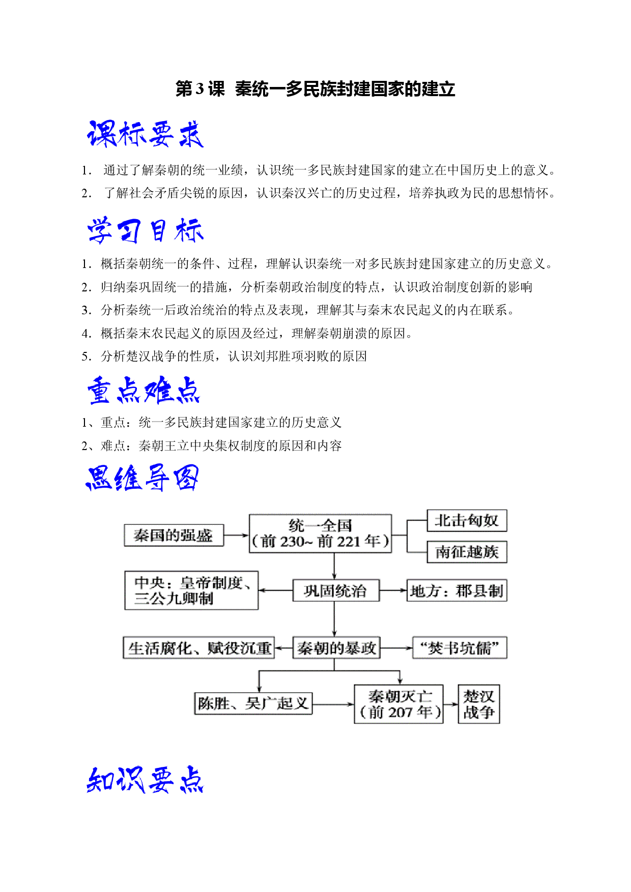 第3课  秦统一多民族封建国家的建立（学生学习清单）-【高效教与学】2022-2023学年高一历史同步精品课件（中外历史纲要上）.docx 第1页