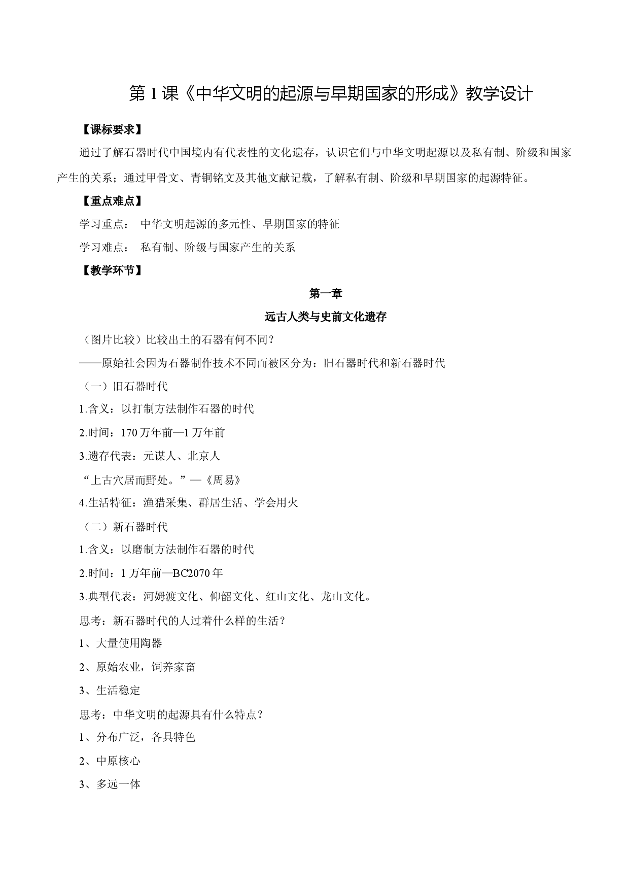 第1课 中华文明的起源与早期国家的形成（教学设计）-【中职专用】《中国历史》魅力课堂教学三件套（高教版2023&bull;基础模块）.docx 第1页