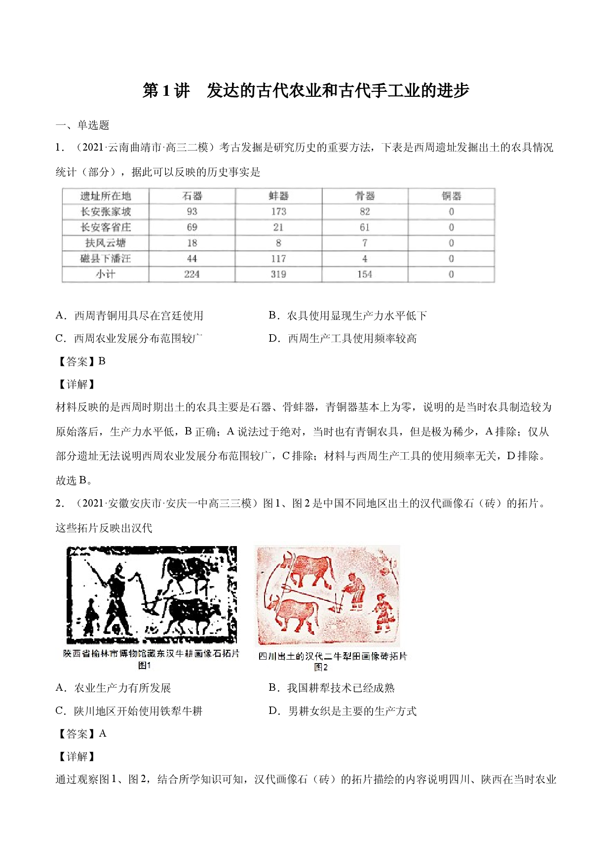 第1讲  发达的古代农业和古代手工业的进步（强化训练）-【高效备考】2022年高考历史一轮复习课件+强化训练（经济史）.docx 第1页