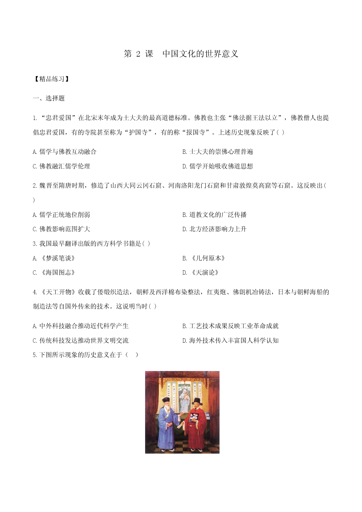 第 2 课  中华文化的世界意义（备作业）2021-2022学年高二历史同步备课系列（选择性必修3文化交流与传播）.docx 第1页