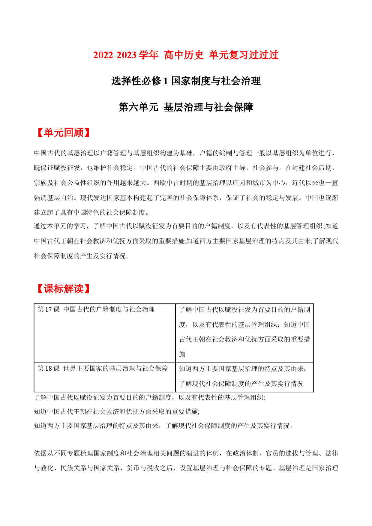 单元复习06  基层治理与社会保障【过知识】  - 2022-2023学年高二历史单元复习过过过（统编版&middot;选择性必修1）.docx 第1页