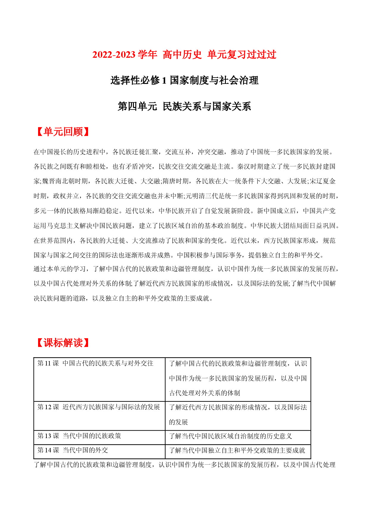 单元复习04  民族关系与国家关系【过知识】  - 2022-2023学年高二历史单元复习过过过（统编版&middot;选择性必修1）.docx 第1页