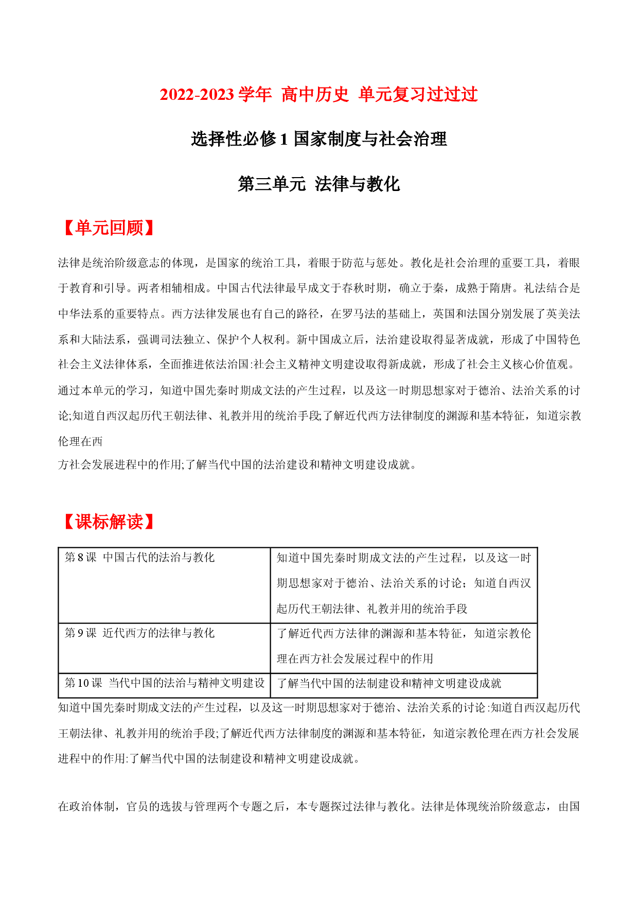 单元复习03  法律与教化【过知识】  - 2022-2023学年高二历史单元复习过过过（统编版&middot;选择性必修1）.docx 第1页