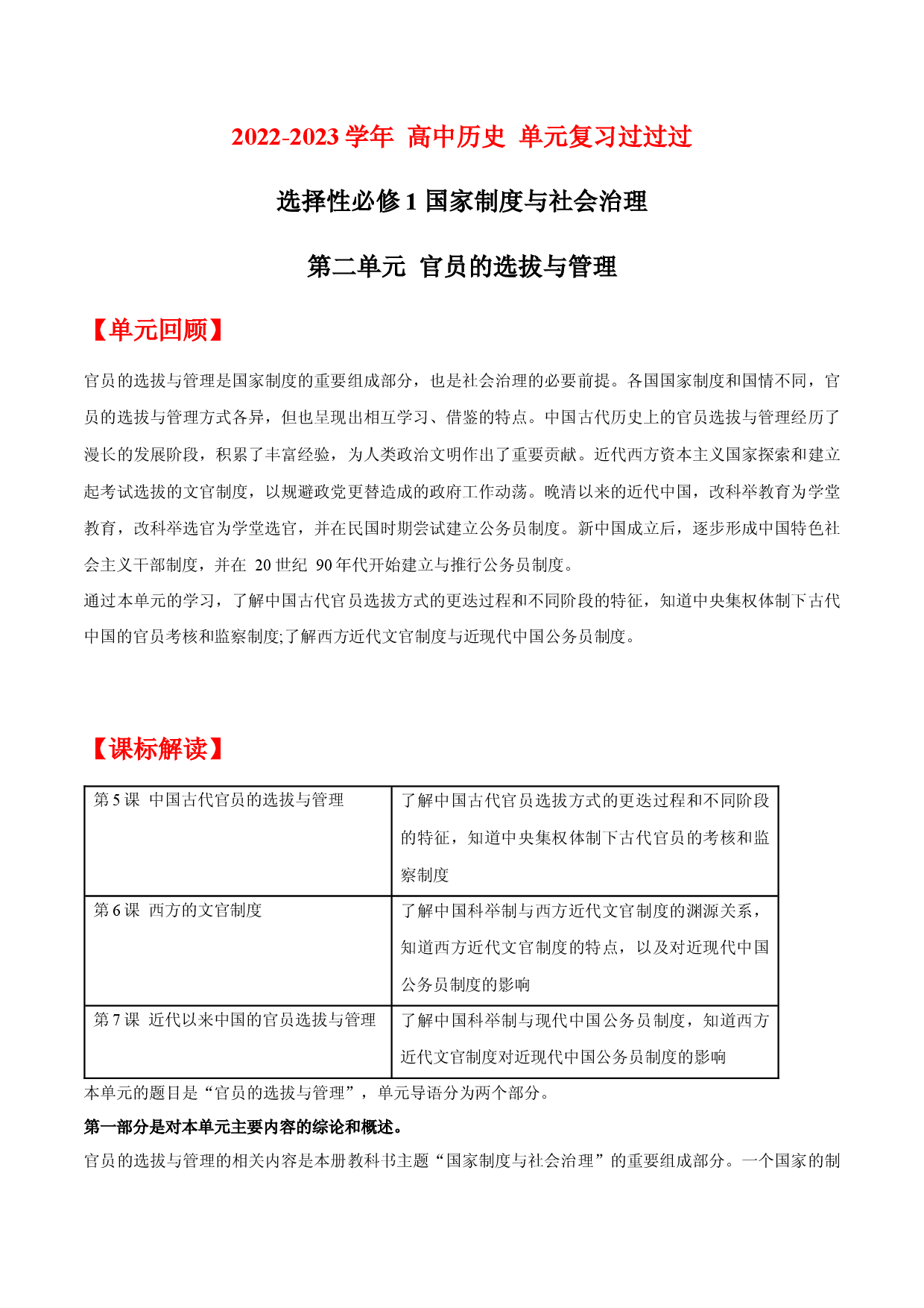 单元复习02  官员的选拔与管理【过知识】  - 2022-2023学年高二历史单元复习过过过（统编版&middot;选择性必修1）.docx 第1页