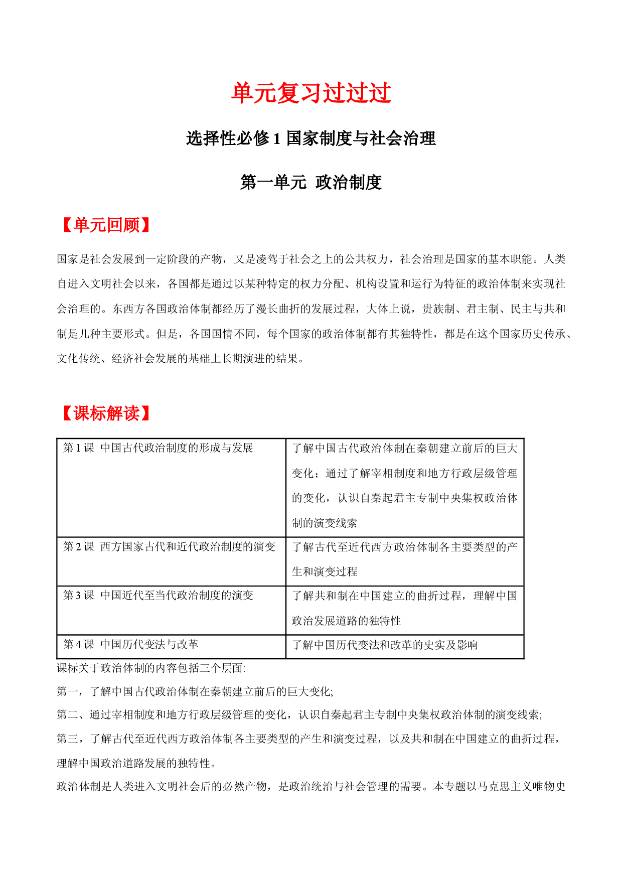 单元复习01  政治制度 【过知识】  - 2022-2023学年高二历史单元复习过过过（统编版&middot;选择性必修1））.docx 第1页