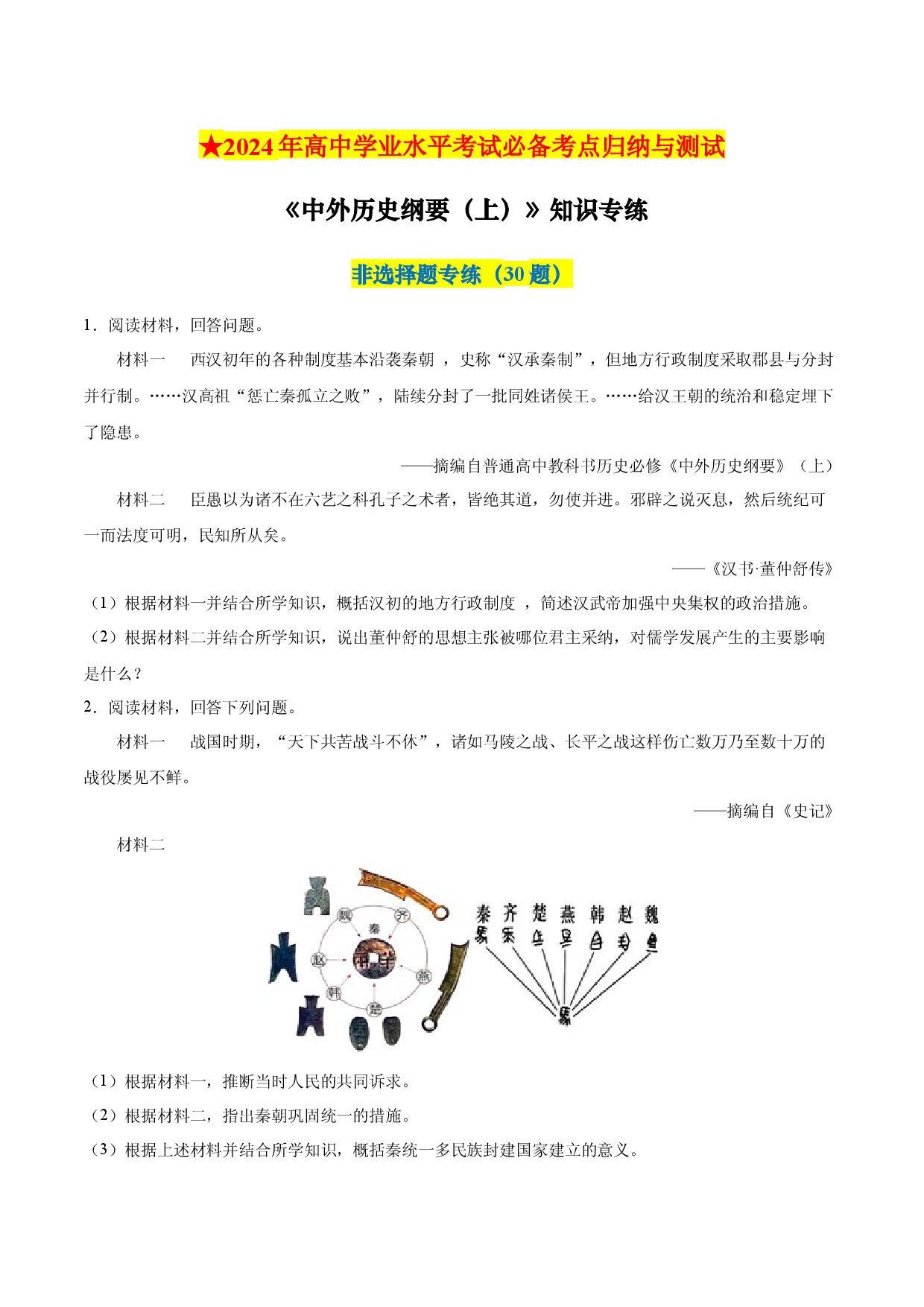 【2023年秋最新版】中外历史纲要上册（非选择题30题）-【学考复习】2024年高中历史学业水平考试必备考点归纳与测试（新教材专用）.docx 第1页