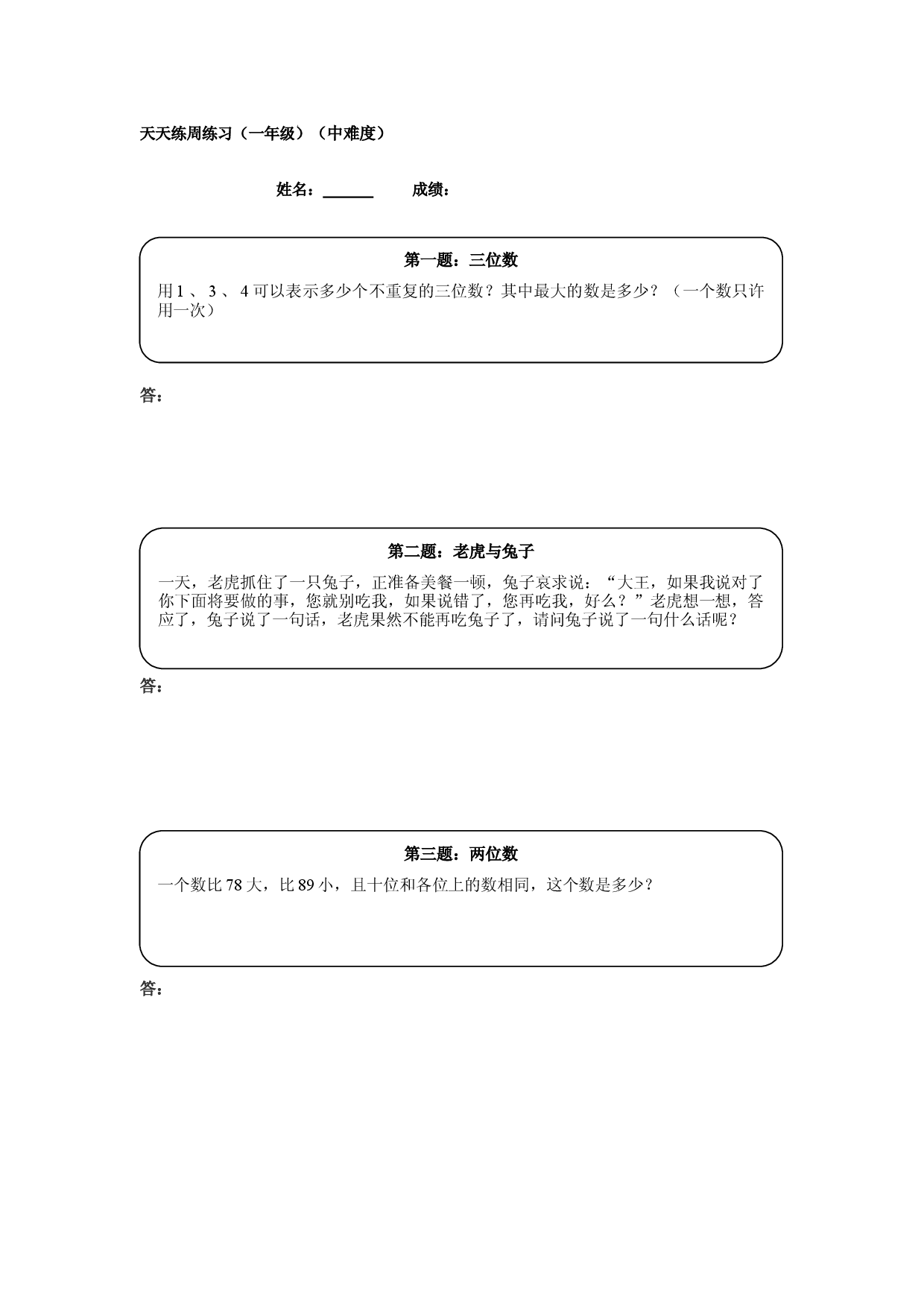 一年级奥数天天练(中难度）.doc 第1页