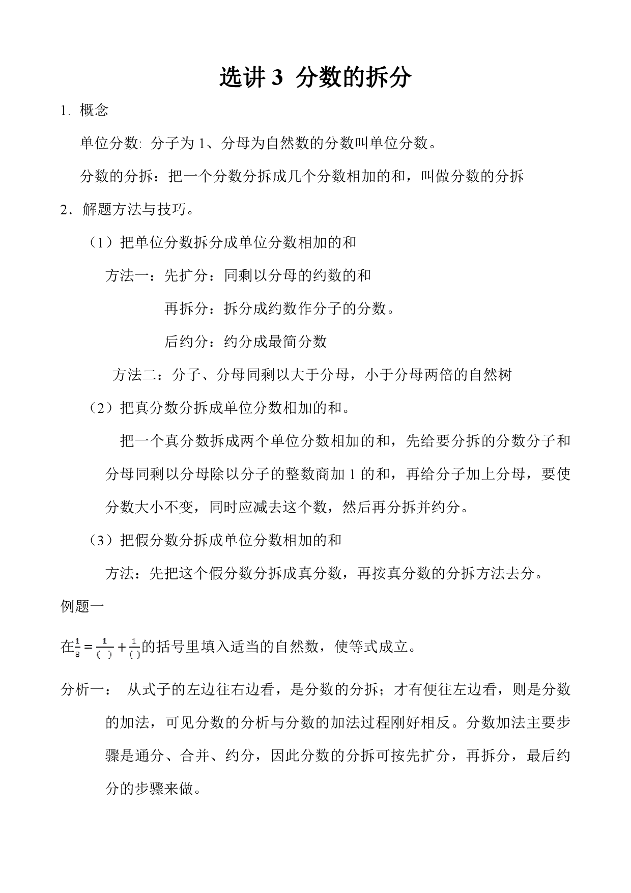 选讲3 分数的拆分（小学五年级数学奥数思维启蒙训练举一反三练习试卷）.pdf 第1页