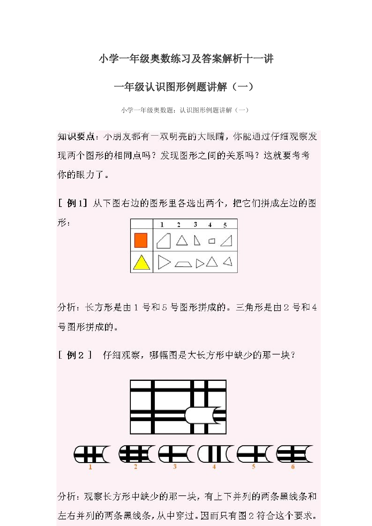 小学一年级奥数练习及答案解析十一讲.doc 第1页