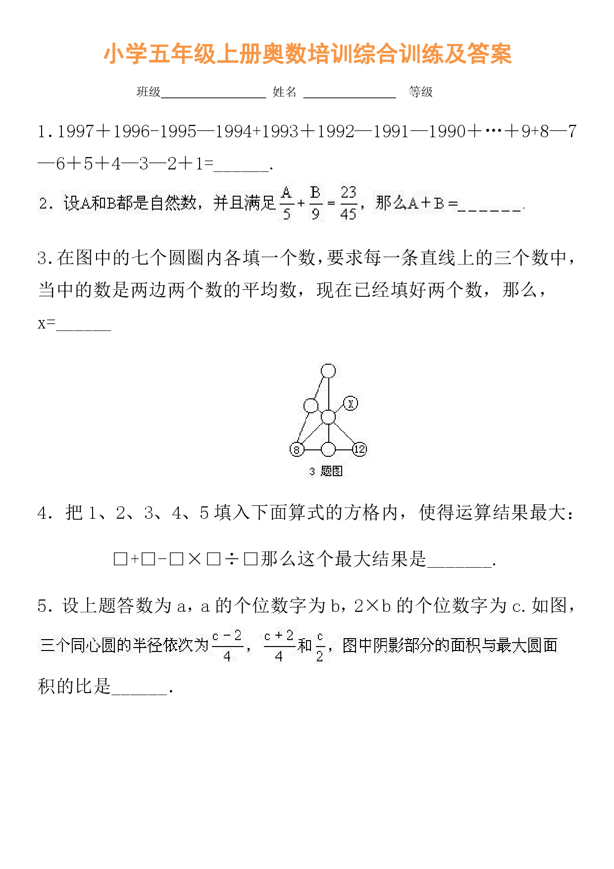 小学五年级奥数培训综合训练及答案.pdf 第1页