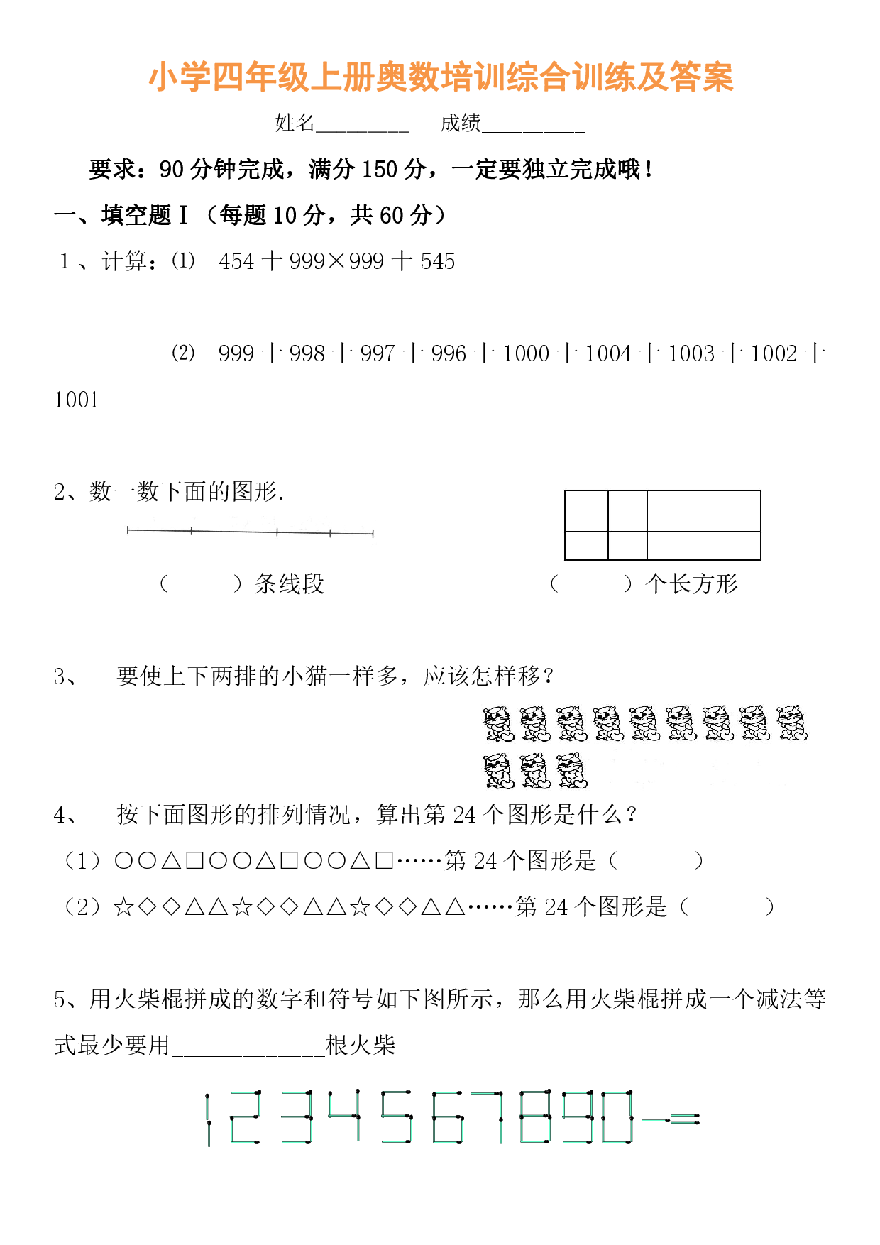 小学四年级奥数培训综合训练及答案.pdf 第1页