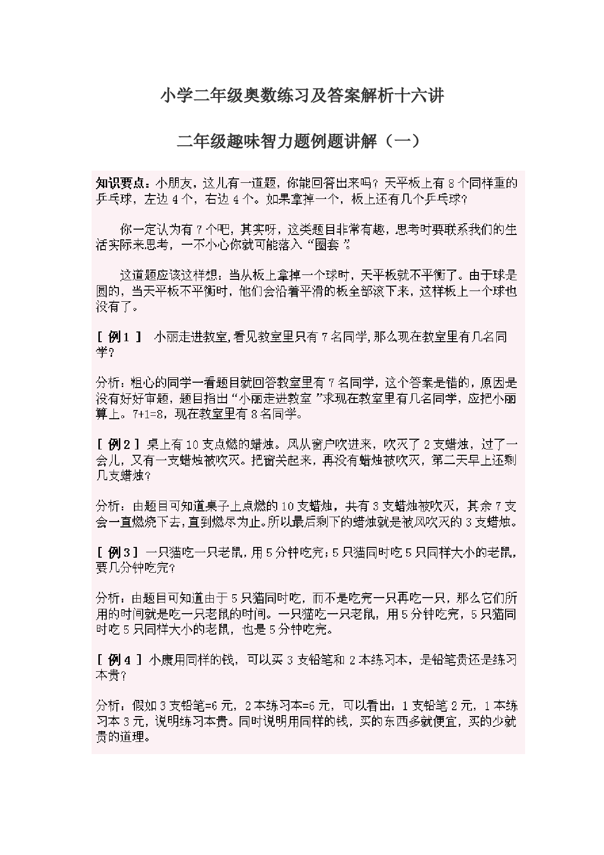小学二年级奥数练习及答案解析十六讲.doc 第1页