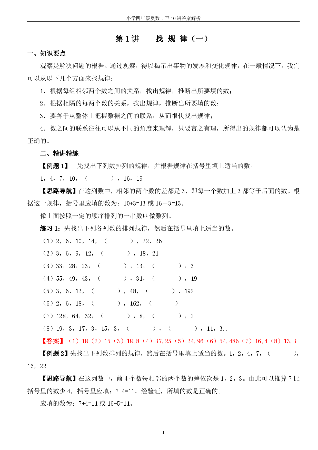 四年级奥数答案（小学四年级数学奥数思维启蒙训练举一反三练习试卷）.pdf 第1页