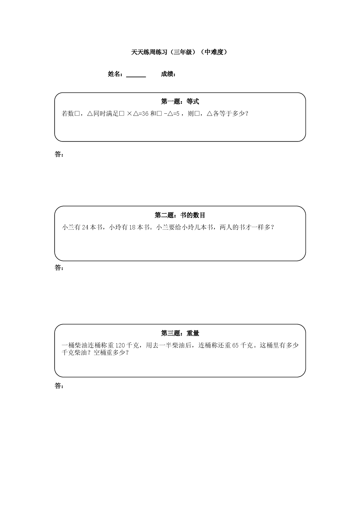 三年级奥数天天练 (中难度）练习题及参考答案（小学三年级数学奥数思维启蒙训练举一反三练习试卷）.doc 第1页