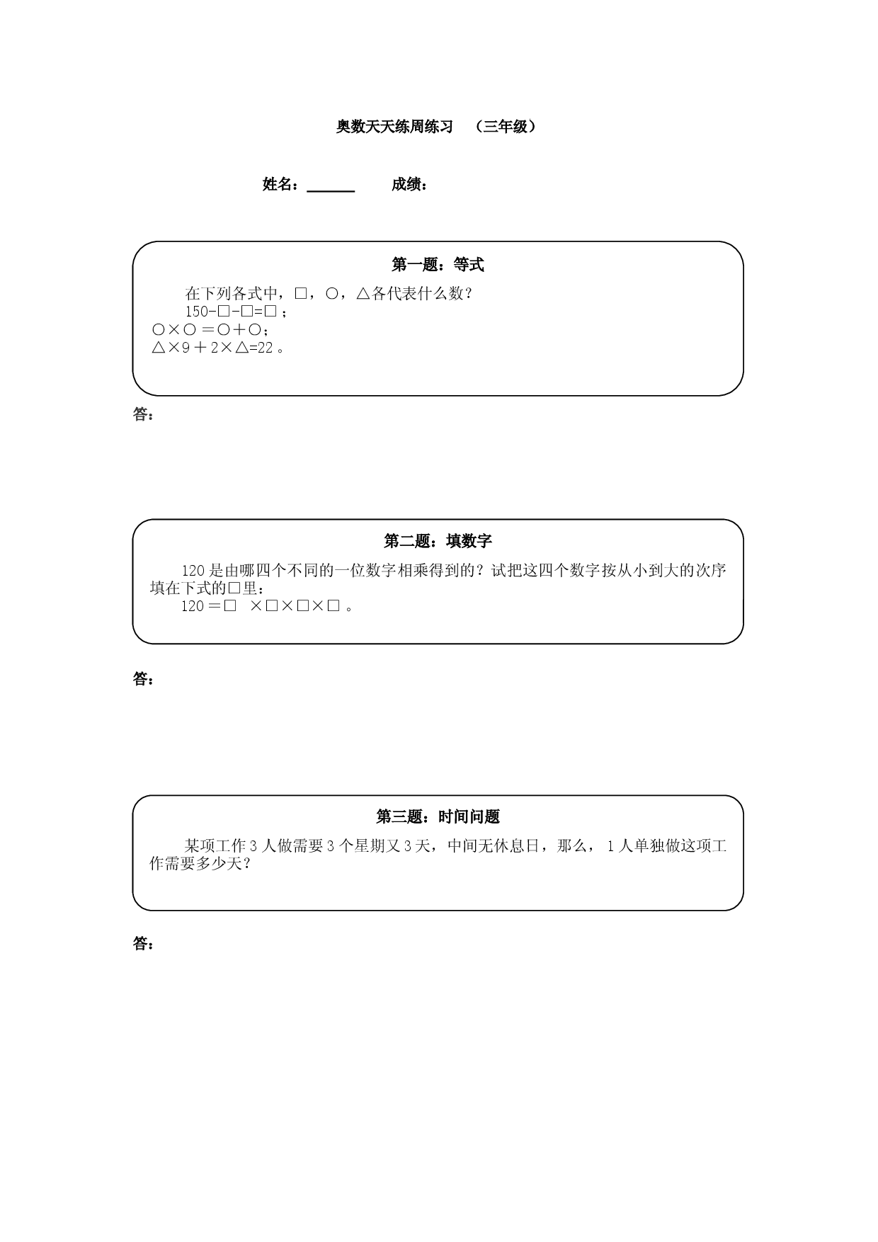 三年级奥数天天练（高难度）练习题及参考答案（小学三年级数学奥数思维启蒙训练举一反三练习试卷）.doc 第1页