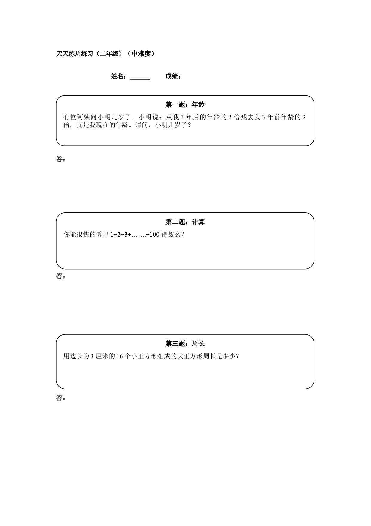 二年级奥数天天练 (中难度）.doc 第1页