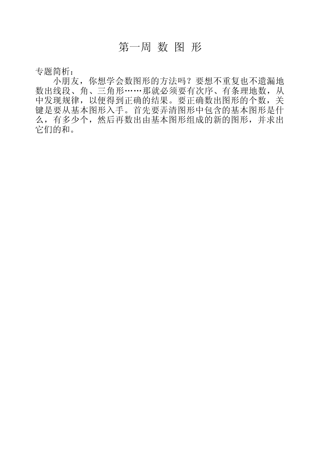 第一周  数图形三年级数学奥数思维启蒙训练《举一反三》word讲义可编辑（小学三年级数学奥数思维启蒙训练举一反三练习试卷）.doc 第1页