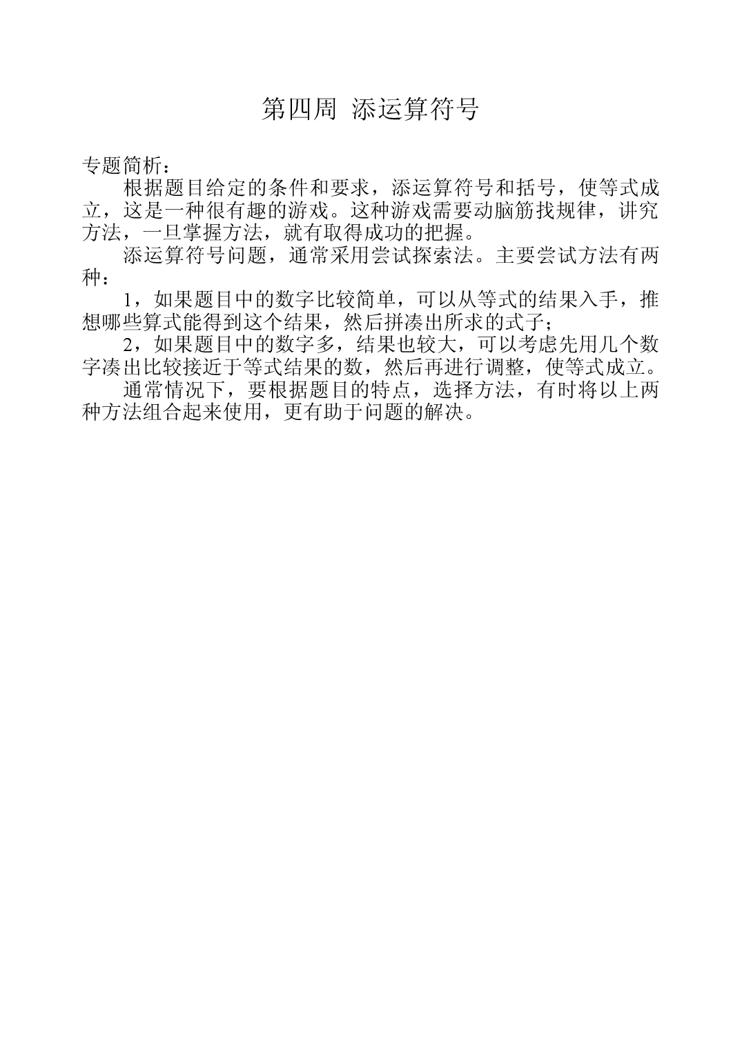 第四周  添运算符号三年级数学奥数思维启蒙训练《举一反三》word讲义可编辑（小学三年级数学奥数思维启蒙训练举一反三练习试卷）.doc 第1页