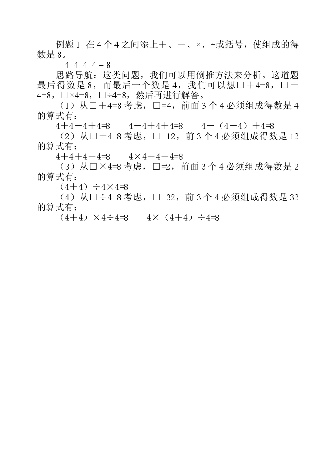 第四周  添运算符号三年级数学奥数思维启蒙训练《举一反三》word讲义可编辑（小学三年级数学奥数思维启蒙训练举一反三练习试卷）.doc 第2页