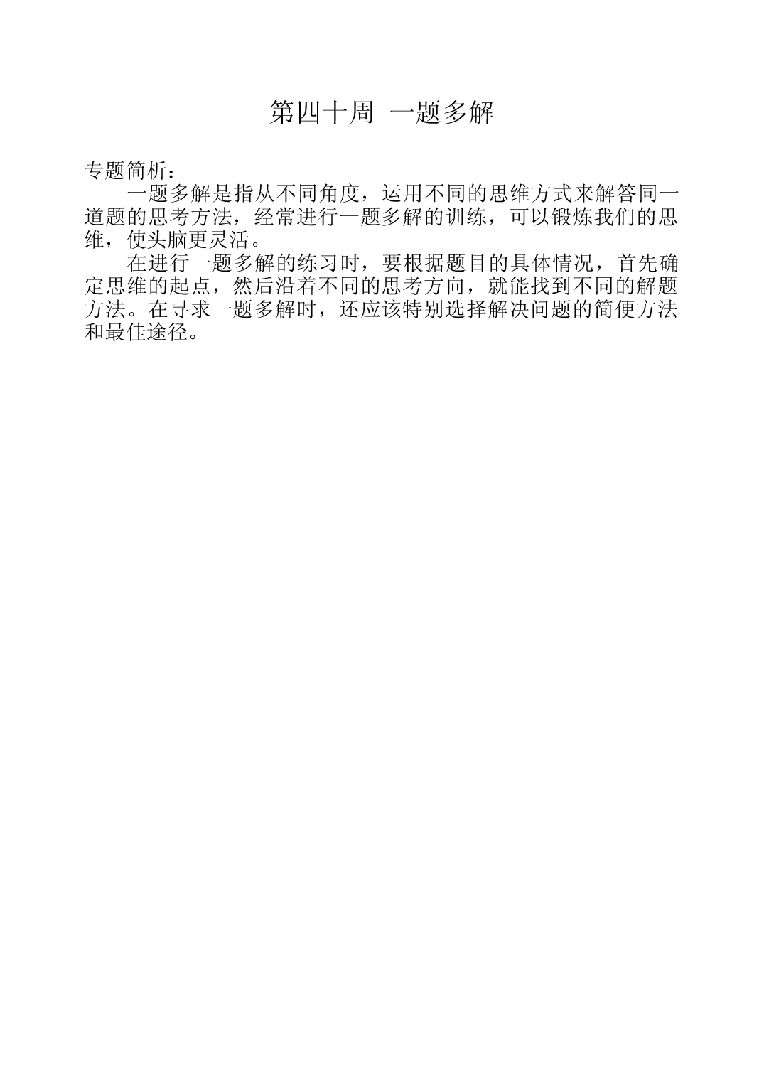 第四十周  一题多解三年级数学奥数思维启蒙训练《举一反三》word讲义可编辑（小学三年级数学奥数思维启蒙训练举一反三练习试卷）.doc 第1页