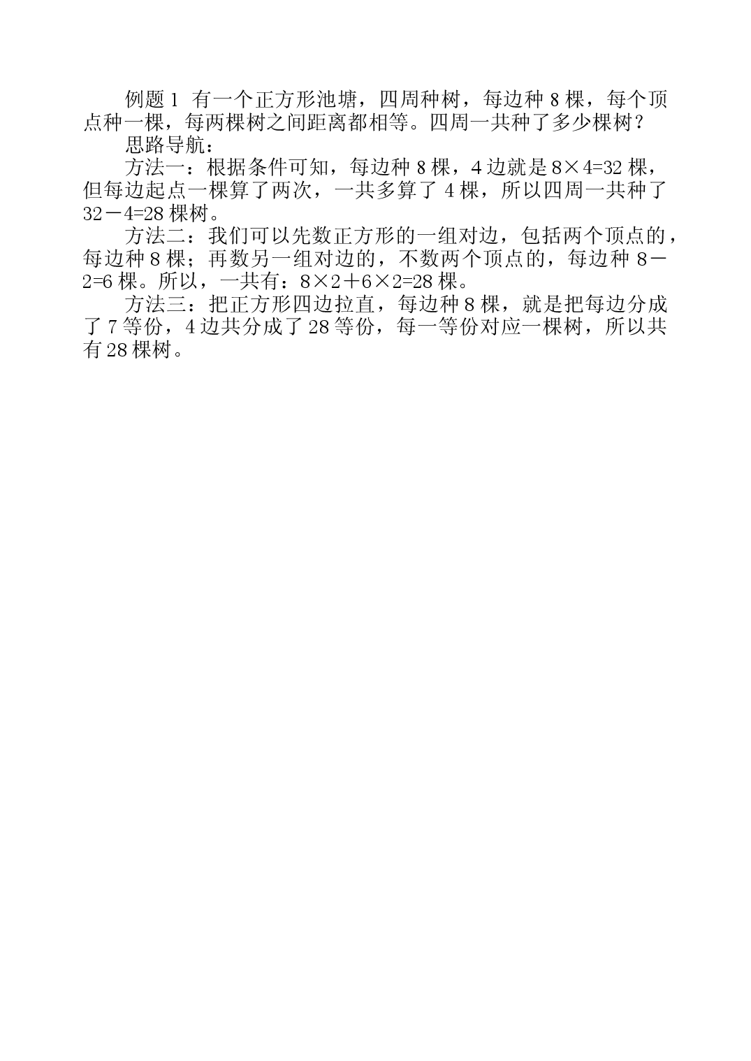 第四十周  一题多解三年级数学奥数思维启蒙训练《举一反三》word讲义可编辑（小学三年级数学奥数思维启蒙训练举一反三练习试卷）.doc 第2页
