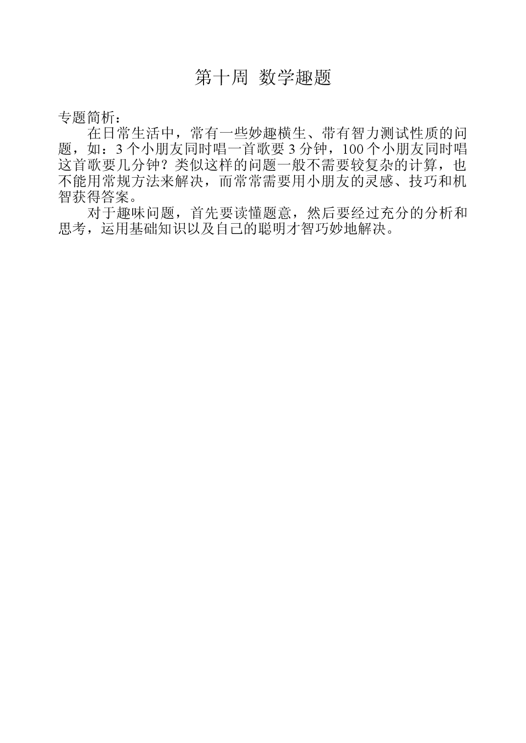 第十周  数学趣题三年级数学奥数思维启蒙训练《举一反三》word讲义可编辑（小学三年级数学奥数思维启蒙训练举一反三练习试卷）.doc 第1页