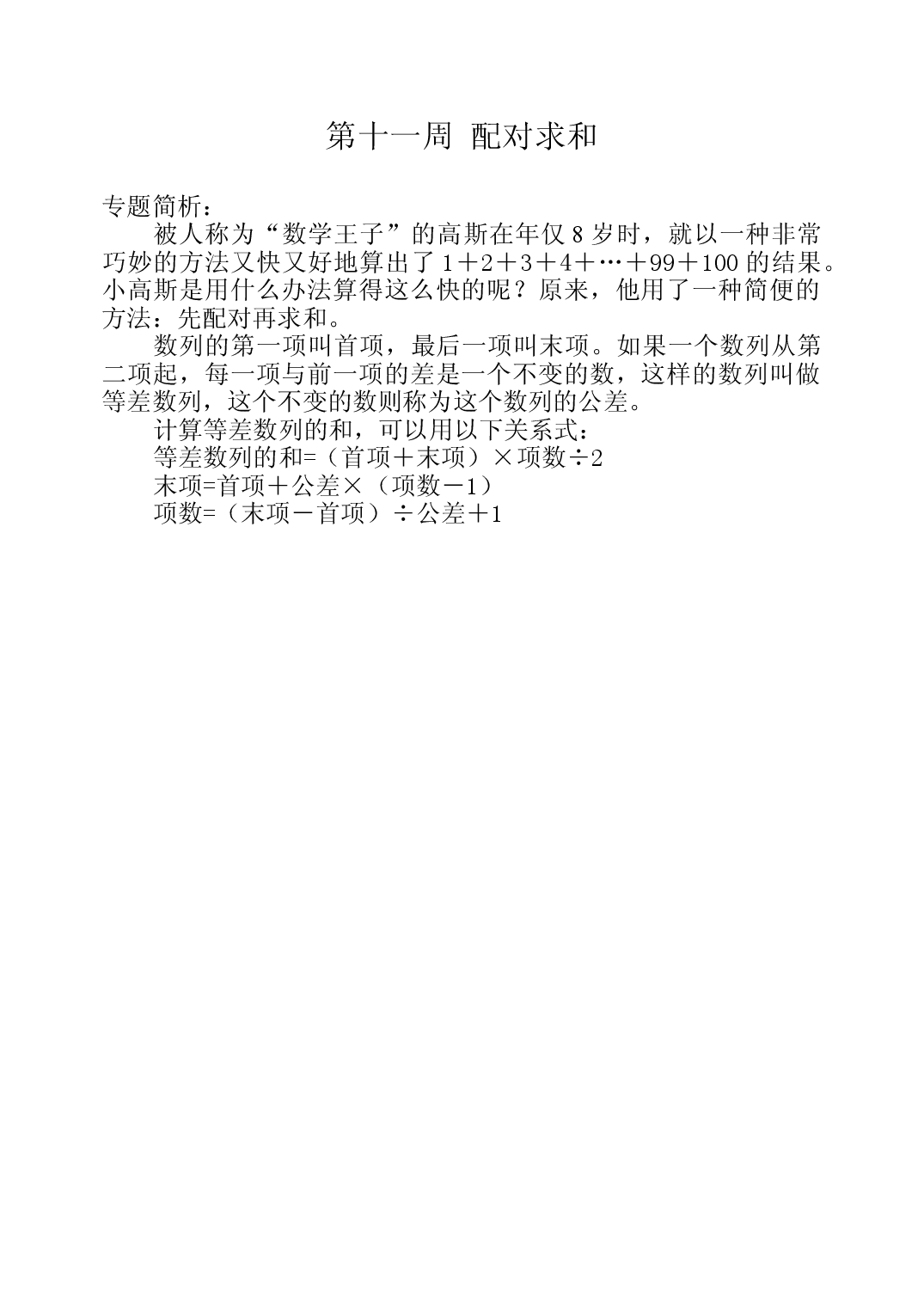 第十一周  配对求和三年级数学奥数思维启蒙训练《举一反三》word讲义可编辑（小学三年级数学奥数思维启蒙训练举一反三练习试卷）.doc 第1页
