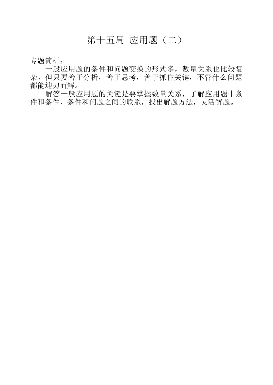 第十五周  应用题(二)三年级数学奥数思维启蒙训练《举一反三》word讲义可编辑（小学三年级数学奥数思维启蒙训练举一反三练习试卷）.doc 第1页