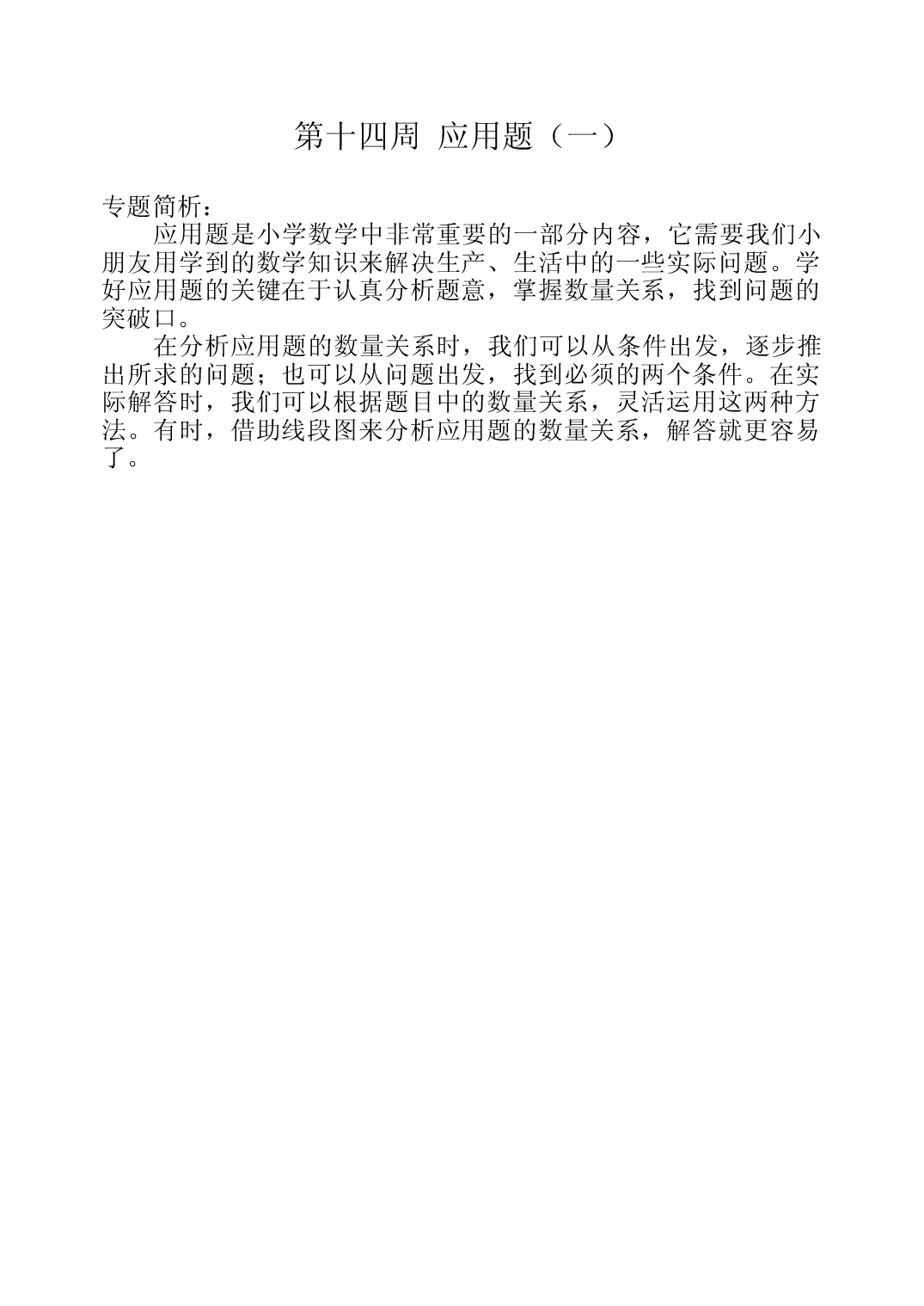 第十四周  应用题（一）三年级数学奥数思维启蒙训练《举一反三》word讲义可编辑（小学三年级数学奥数思维启蒙训练举一反三练习试卷）.doc 第1页