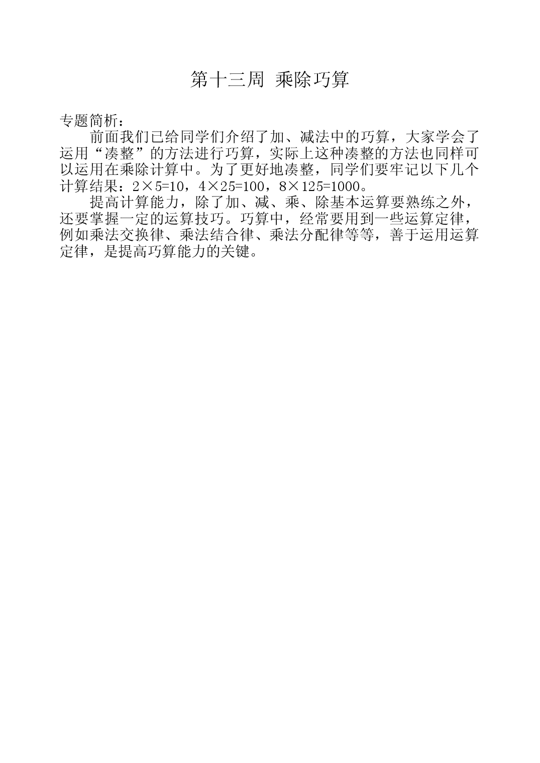 第十三周  乘除巧算三年级数学奥数思维启蒙训练《举一反三》word讲义可编辑（小学三年级数学奥数思维启蒙训练举一反三练习试卷）.doc 第1页
