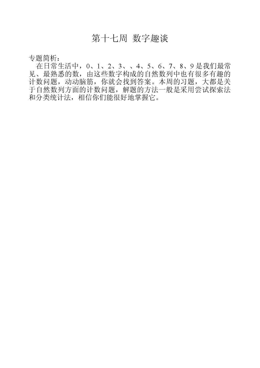 第十七周  数字趣谈三年级数学奥数思维启蒙训练《举一反三》word讲义可编辑（小学三年级数学奥数思维启蒙训练举一反三练习试卷）.doc 第1页
