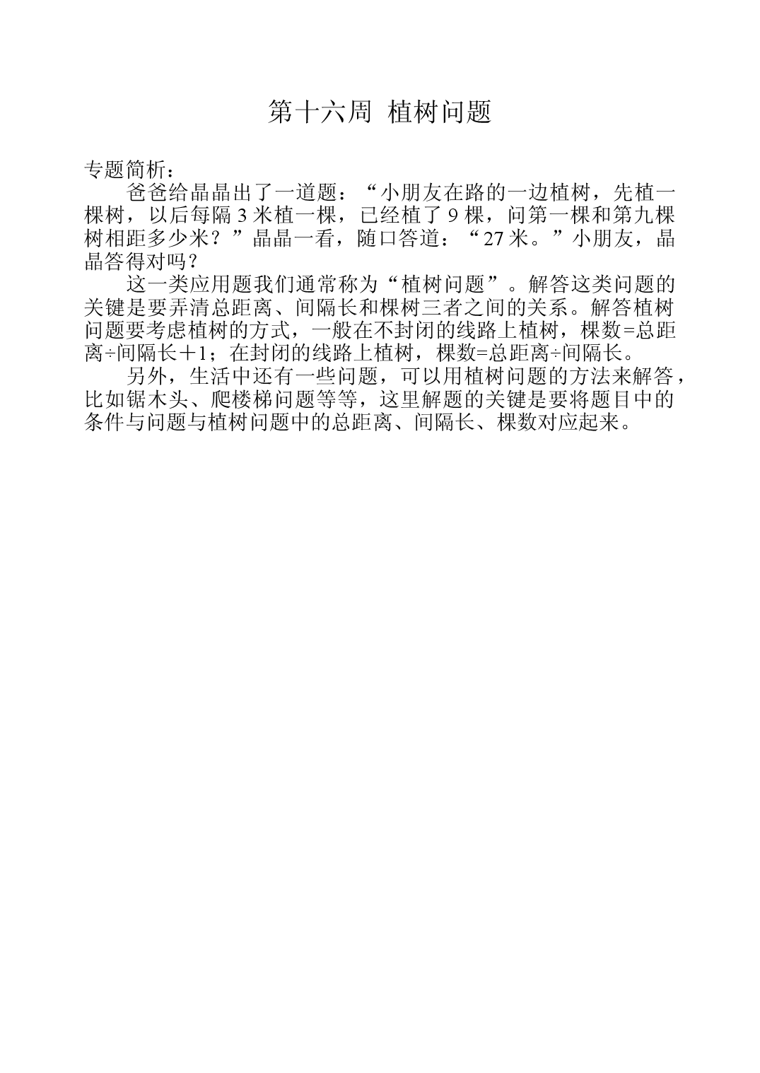 第十六周  植树问题三年级数学奥数思维启蒙训练《举一反三》word讲义可编辑（小学三年级数学奥数思维启蒙训练举一反三练习试卷）.doc 第1页