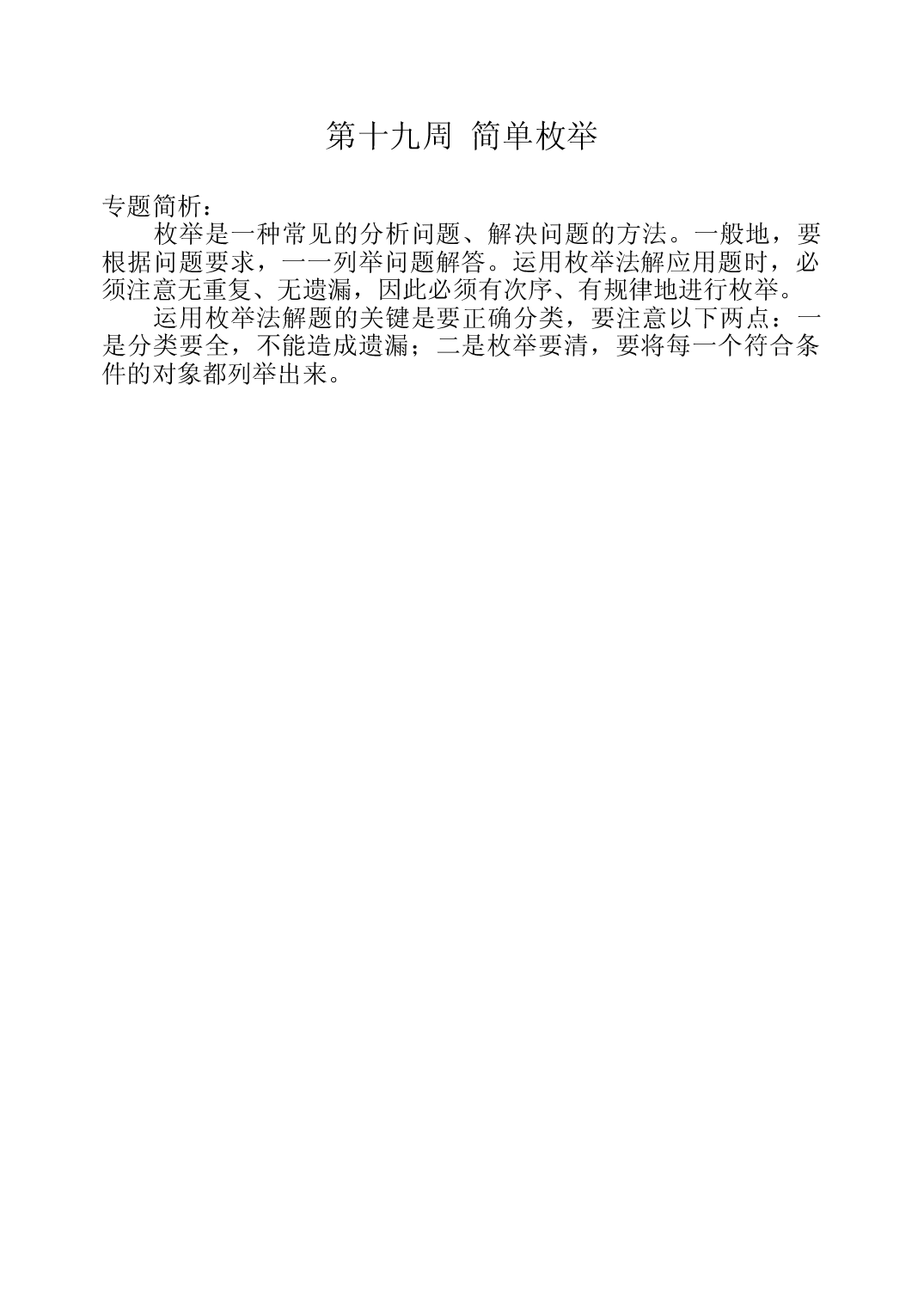 第十九周  简单枚举三年级数学奥数思维启蒙训练《举一反三》word讲义可编辑（小学三年级数学奥数思维启蒙训练举一反三练习试卷）.doc 第1页