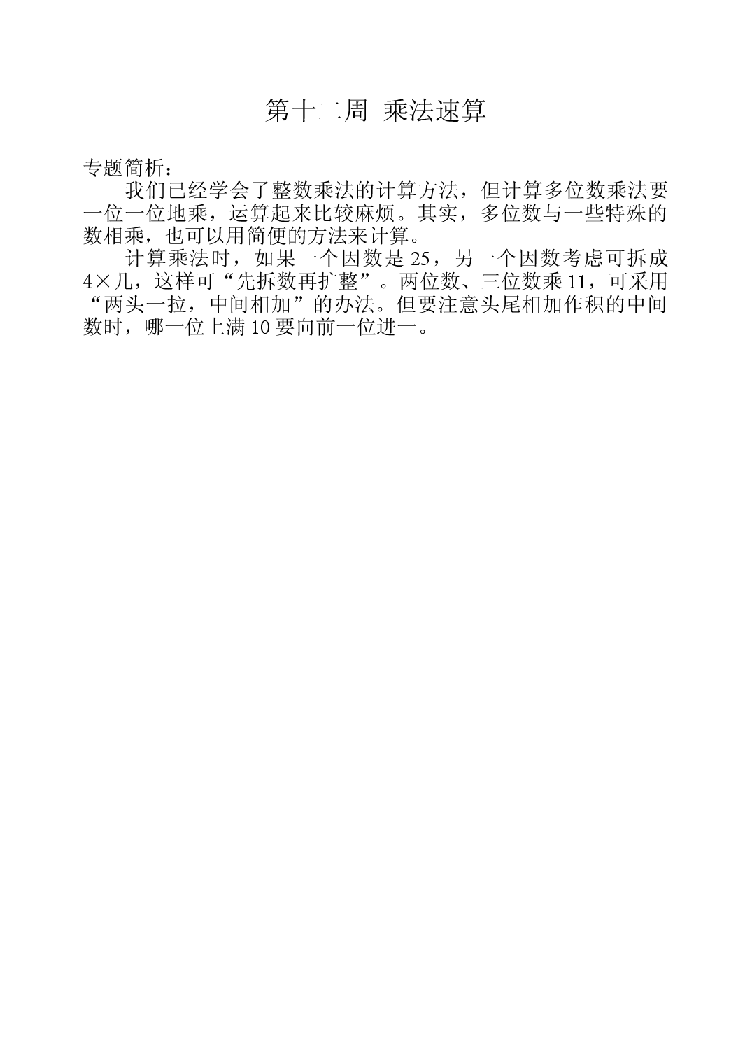 第十二周  乘法速算三年级数学奥数思维启蒙训练《举一反三》word讲义可编辑（小学三年级数学奥数思维启蒙训练举一反三练习试卷）.doc 第1页