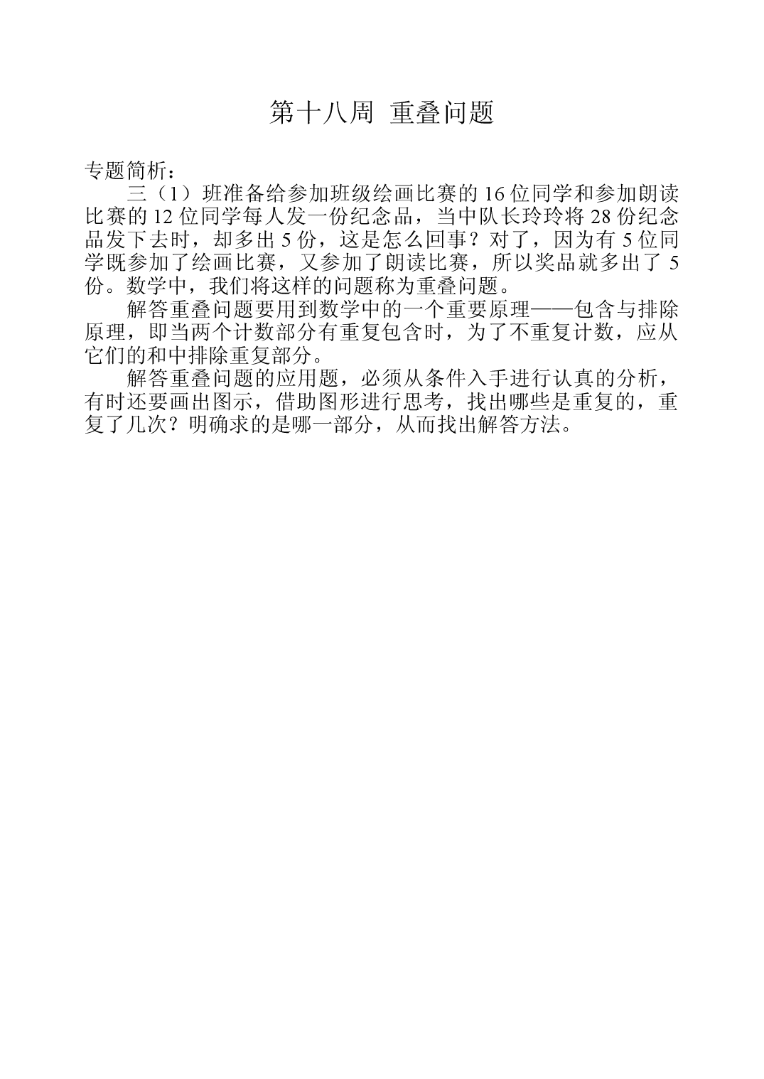 第十八周  重叠问题三年级数学奥数思维启蒙训练《举一反三》word讲义可编辑（小学三年级数学奥数思维启蒙训练举一反三练习试卷）.doc 第1页